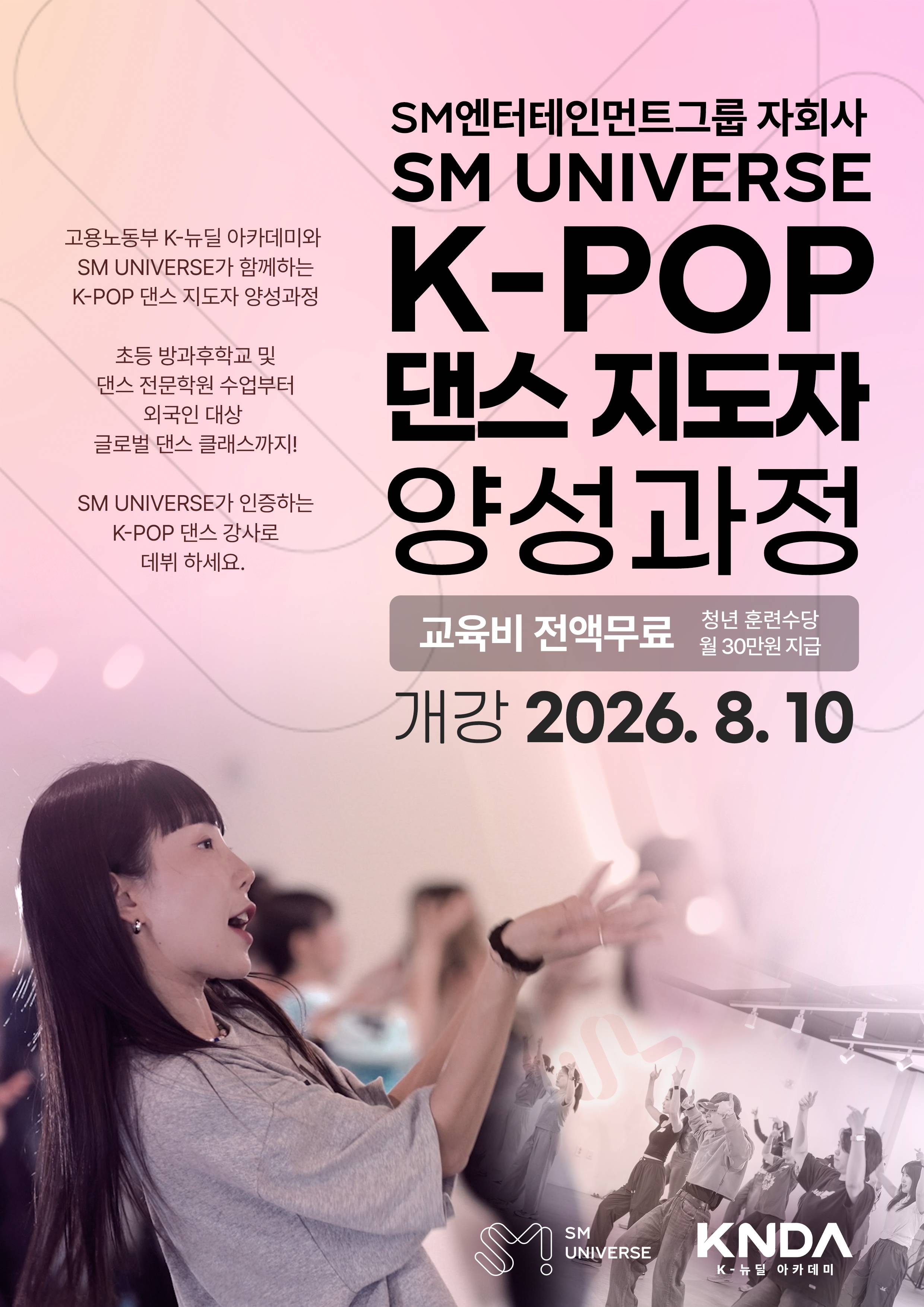 【K뉴딜 아카데미 | SM UNIVERSE】 K-POP 댄스 지도자 양성과정 모집