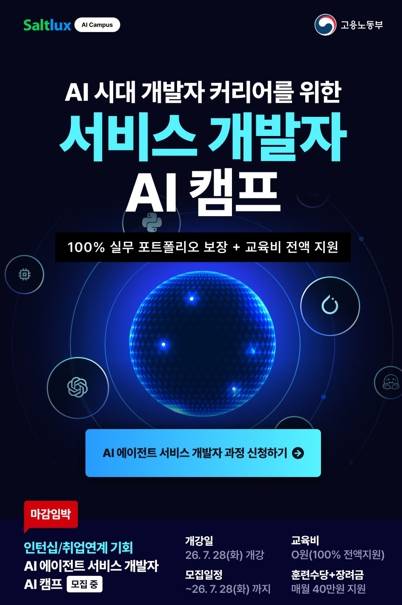 [솔트룩스 AI취업캠프] AI 에이전트 서비스 개발자