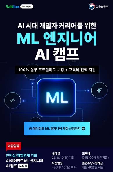 [솔트룩스 AI취업캠프] AI 에이전트 ML 엔지니어