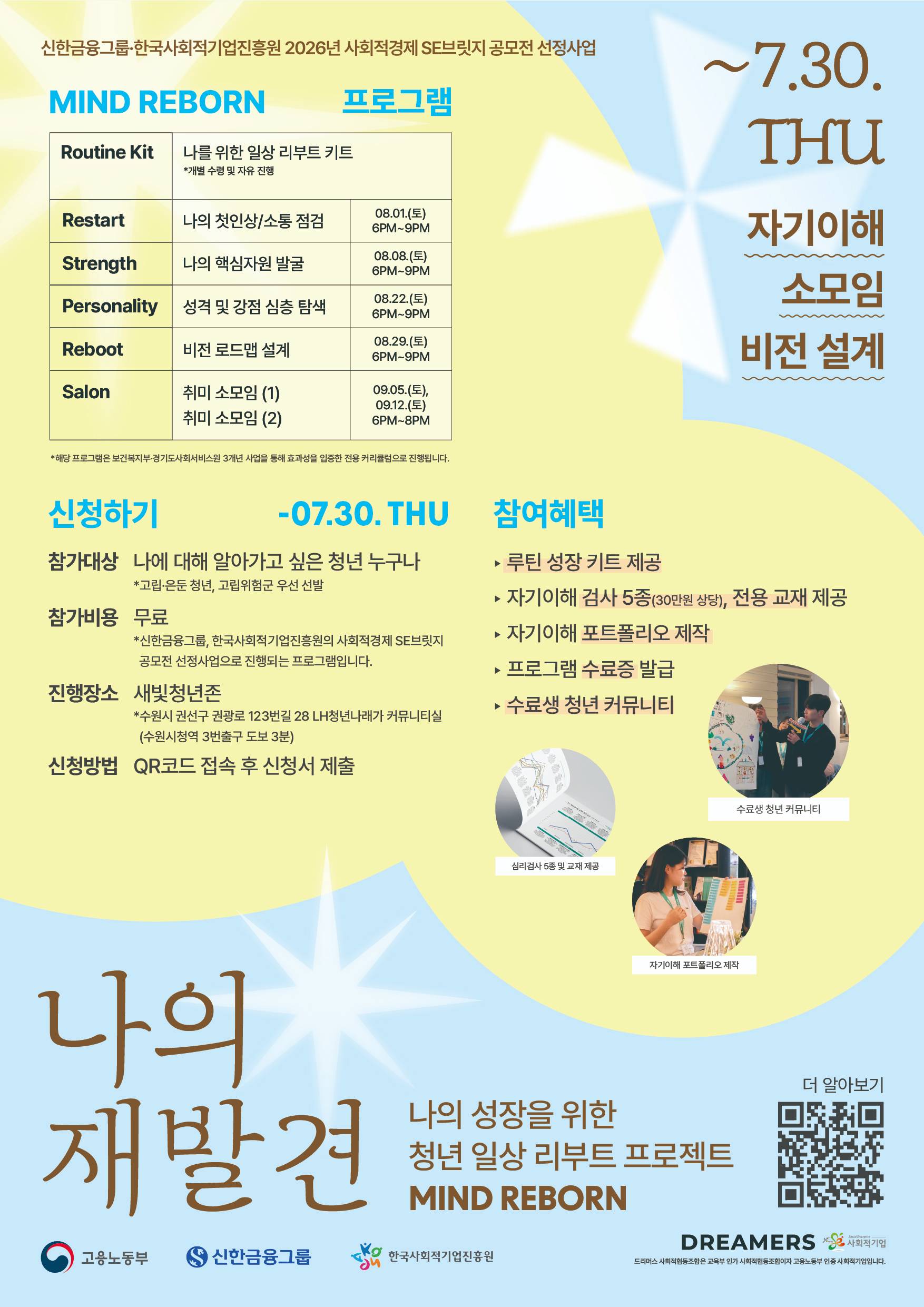 청년 일상 리부트 자기이해교육 <마인드 리본(Mind Reborn)> (~7/30)
