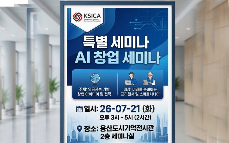 [정기교육]  AI창업 액티브시니어 대상으로  하는 AI부업 세미나