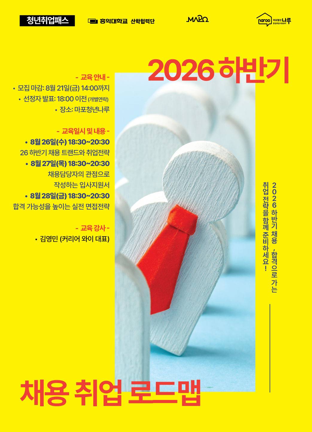 [마포청년창업취업센터 나루]청년취업패스 「하반기 채용 대비 로드맵」참가자 모집 (8/21)