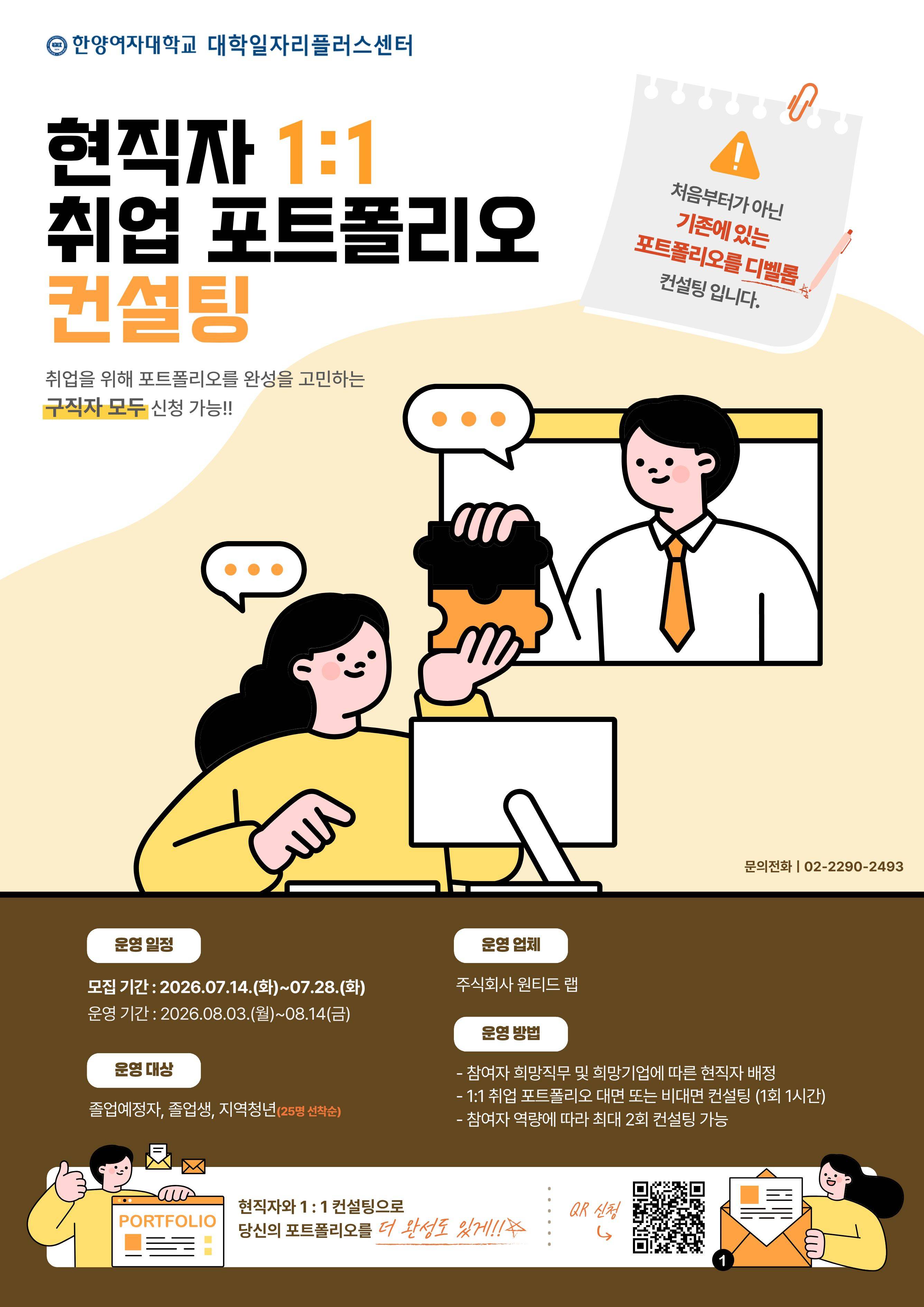 [한양여대 대플/★교육비 무료★] 현직자 1:1 취업 포트폴리오 컨설팅 프로그램