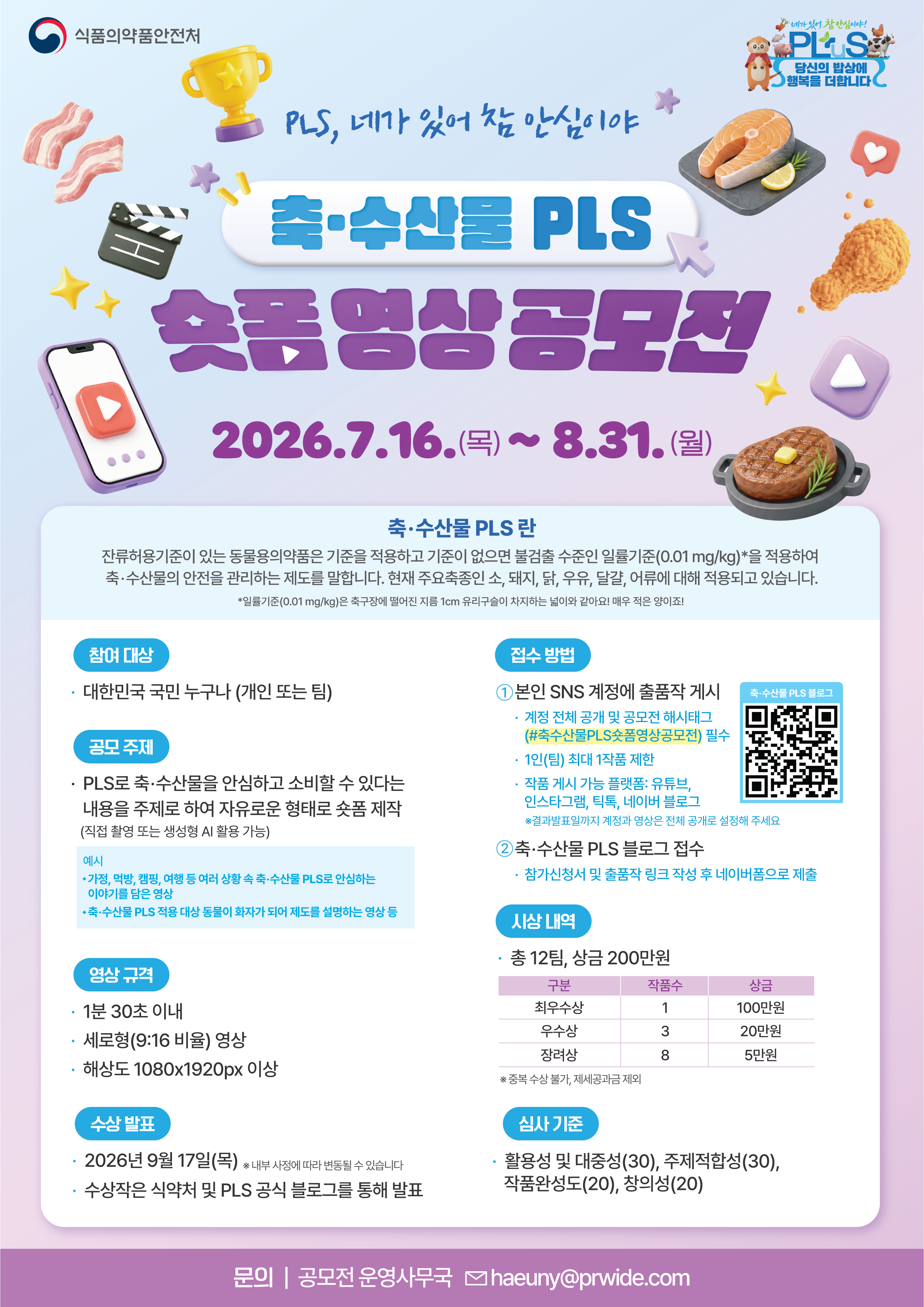 식품의약품안전처 축·수산물 PLS 숏폼 영상 공모전 공식 포스터