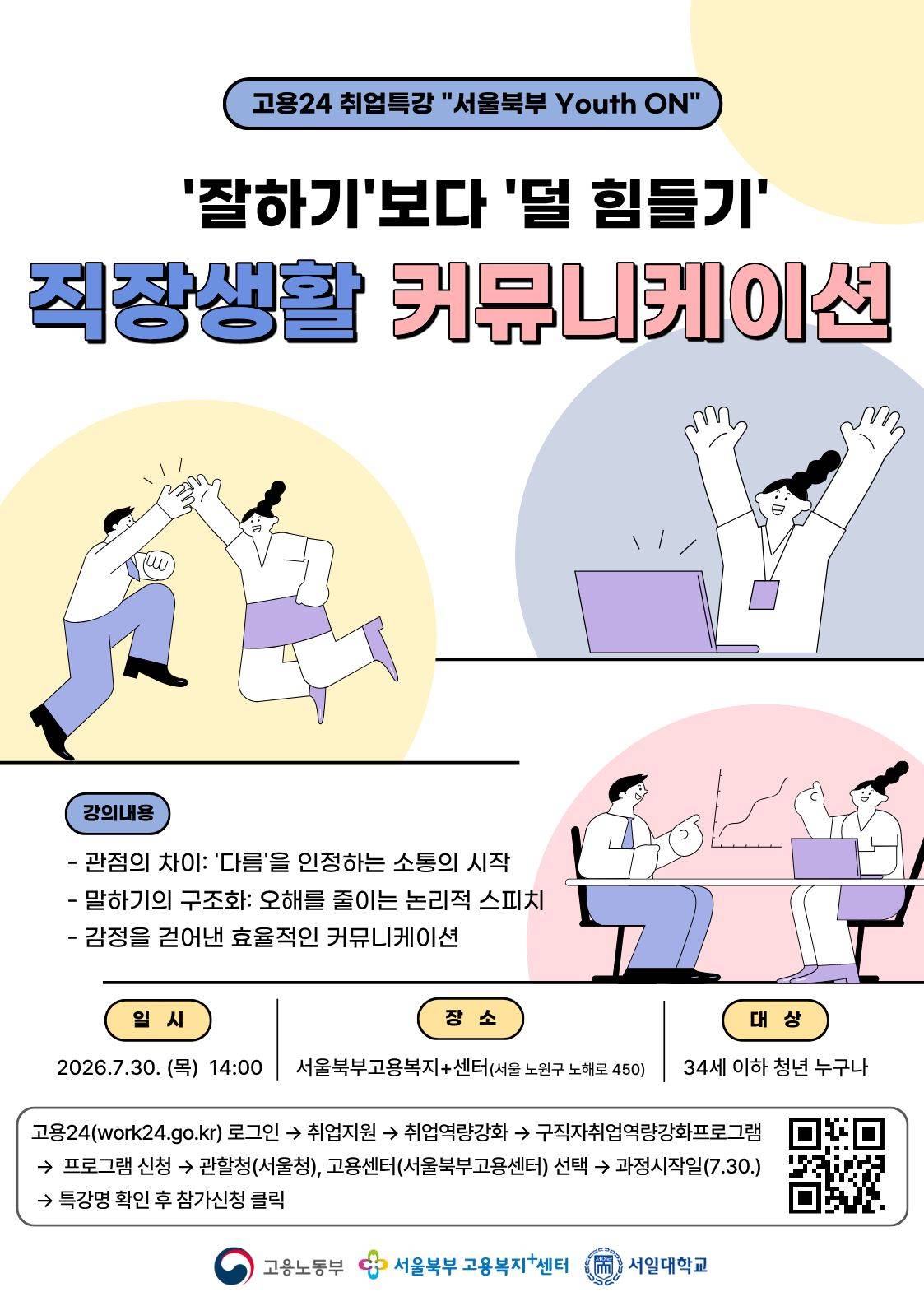 [고용노동부 서울북부고용복지+센터 취업특강] 직장생활 커뮤니케이션: '잘하기'보다 '덜 힘들기'