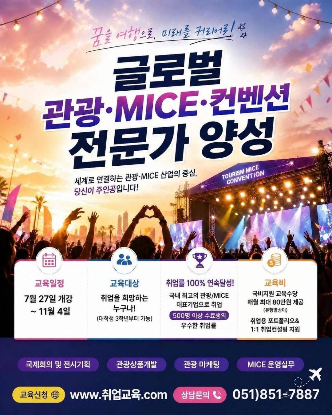 [국비지원] 관광·MICE·컨벤션 취업연계 전문가 양성과정