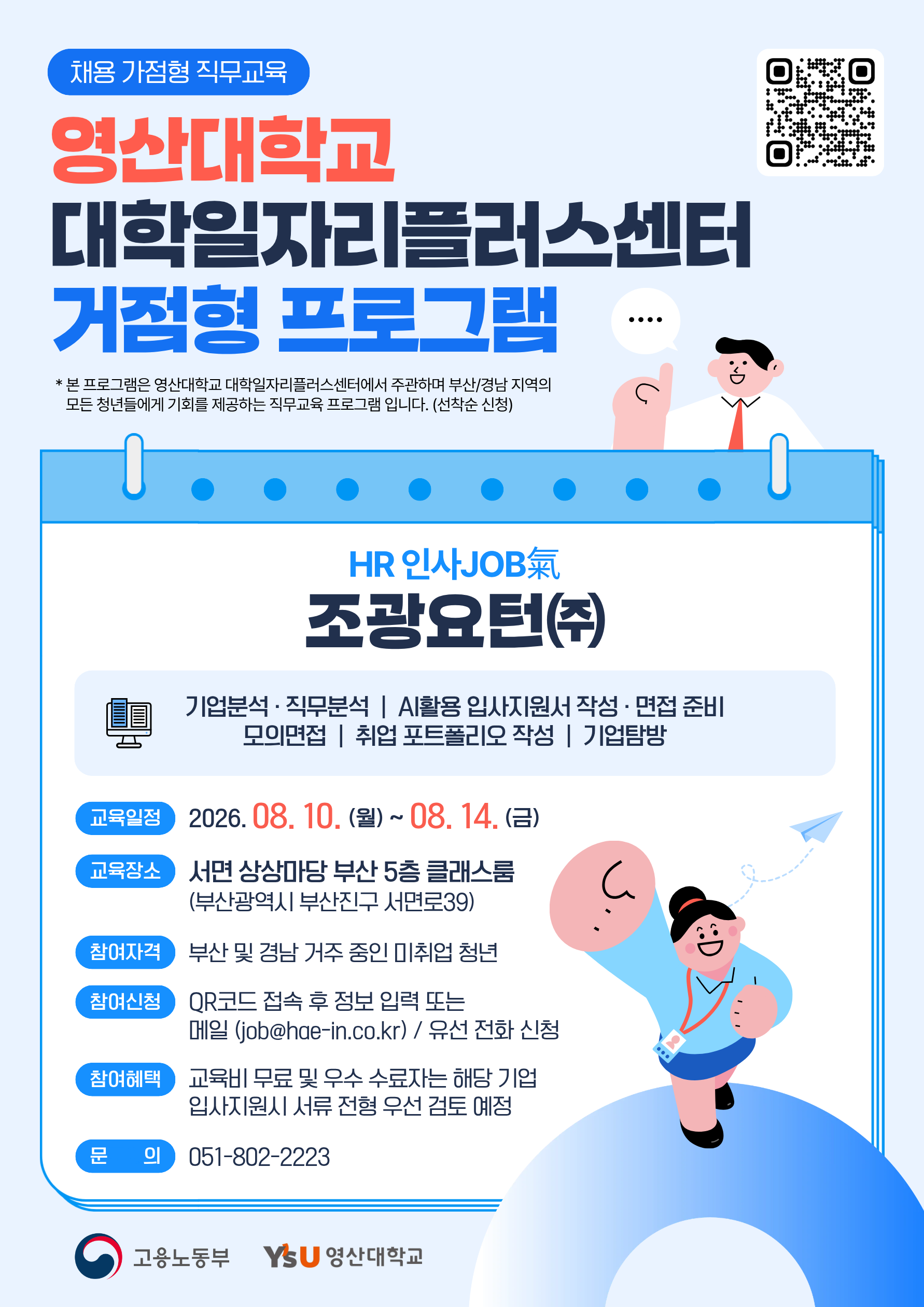 [부산·경남 청년] 채용 가점형 직무교육 - 조광요턴(주) HR 인사 실무 (8/10~8/14)