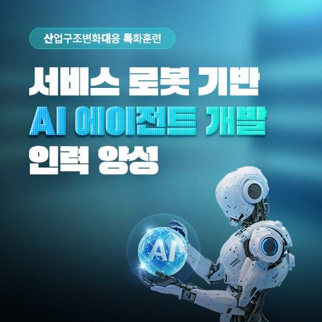 서비스 로봇 기반 AI 에이전트 개발 인력양성