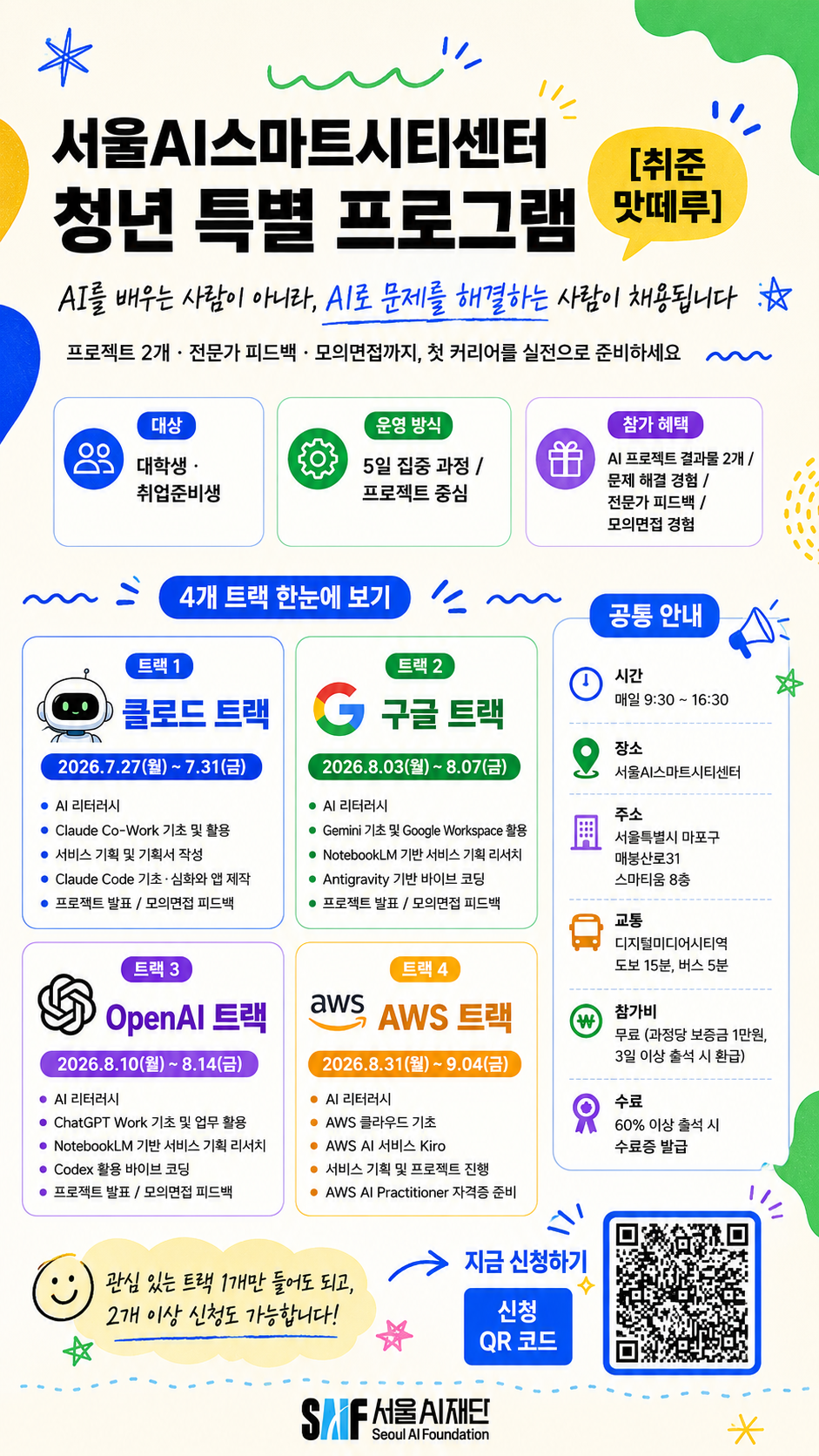 서울AI스마트시티센터 청년 특별 프로그램 [취준 맛떼루]