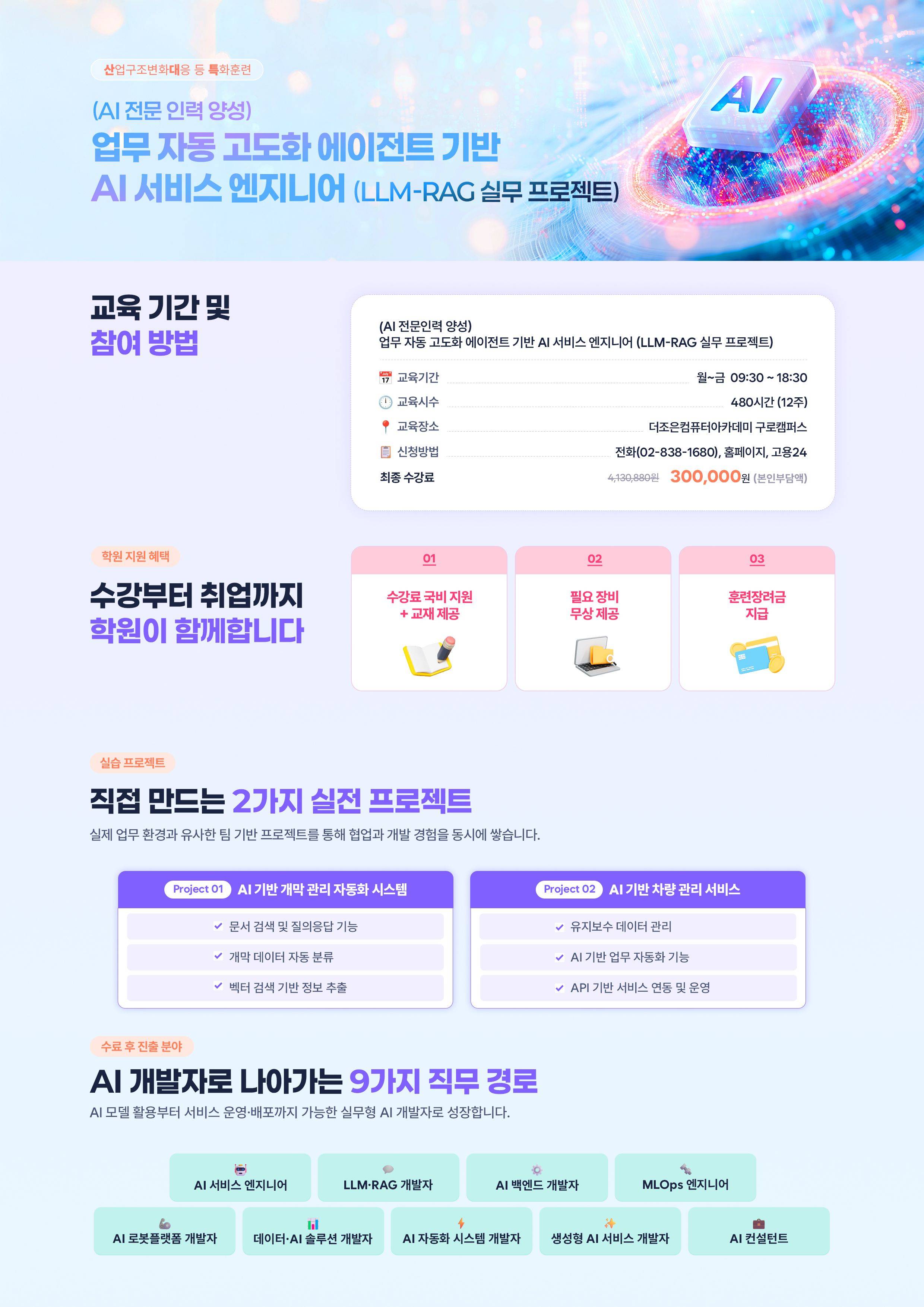 ★(AI 전문인력 양성) 업무 자동 고도화 에이전트 기반 AI 서비스 엔지니어(LLM-RAG 실무 프로젝트)★