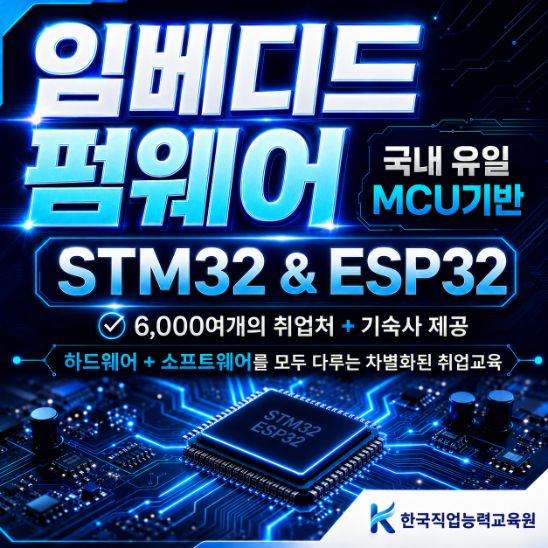 국내 유일 MCU 임베디드&펌웨어 국비지원 교육 부트캠프 [기숙사 지원]