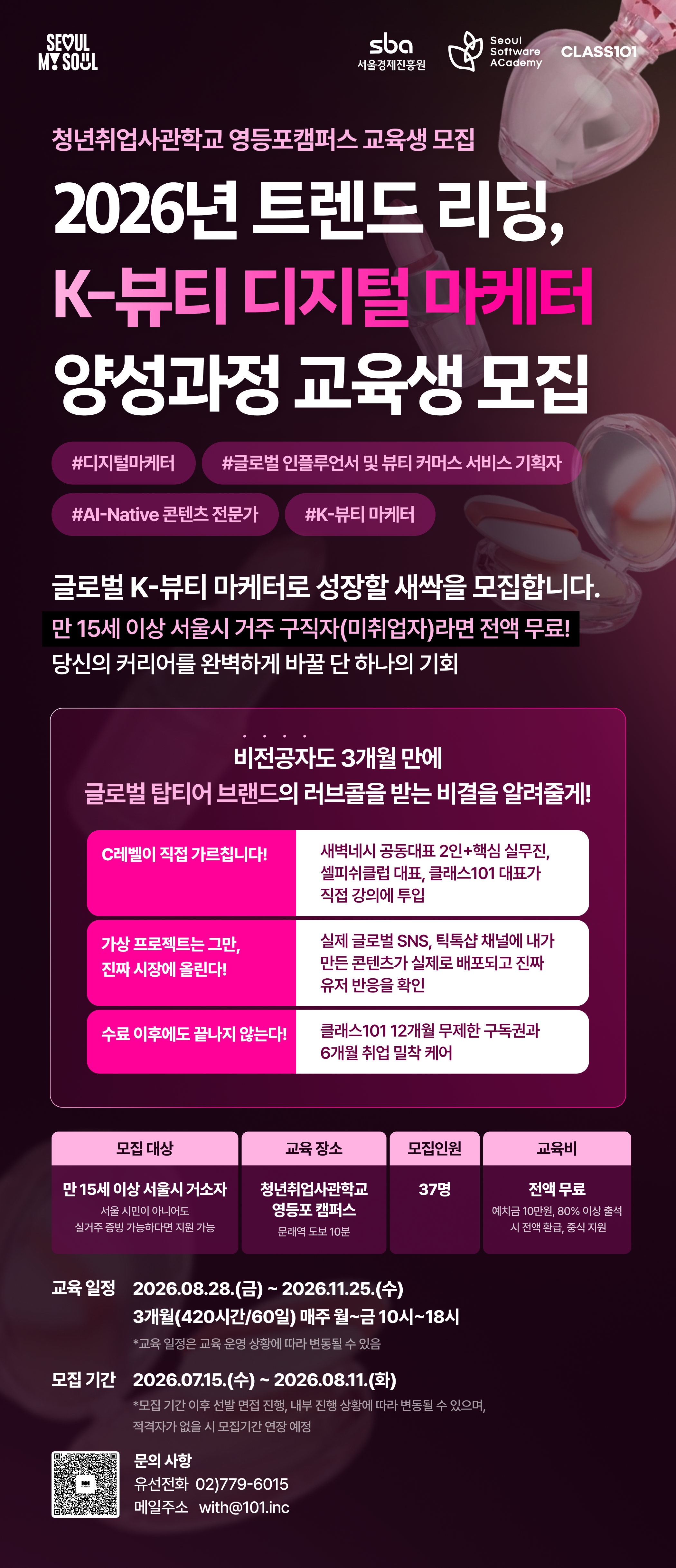 [서울시 전액지원] K-뷰티 디지털 마케터 무료 양성과정 모집 (전공무관)