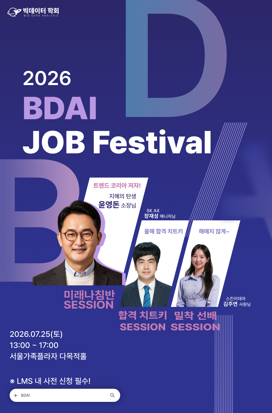 BDAI JOB Festival(~7/23)