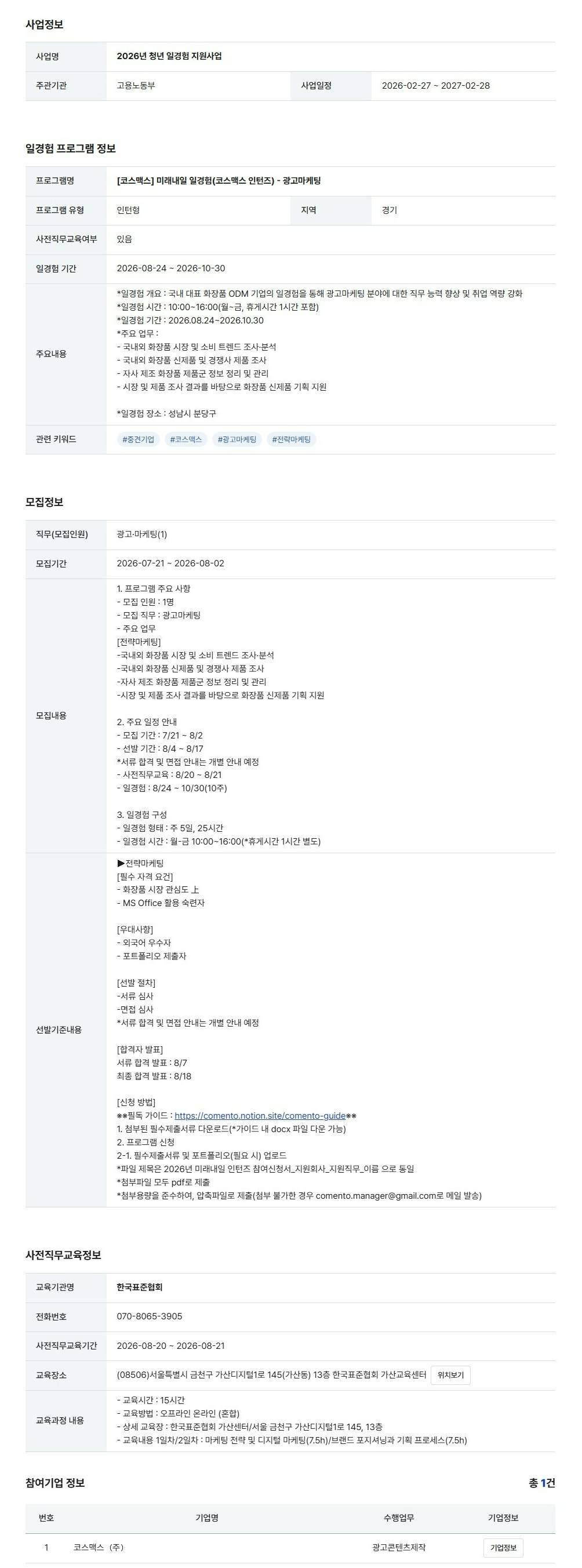[코스맥스] 미래내일 일경험(코스맥스 인턴즈) - 광고마케팅