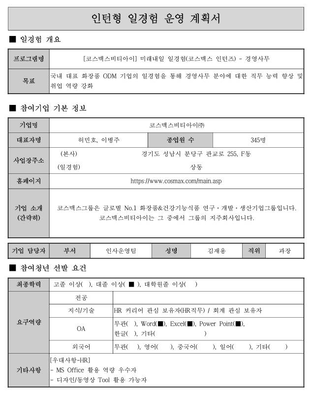 [코스맥스비티아이] 미래내일 일경험(코스맥스 인턴즈) - 경영사무
