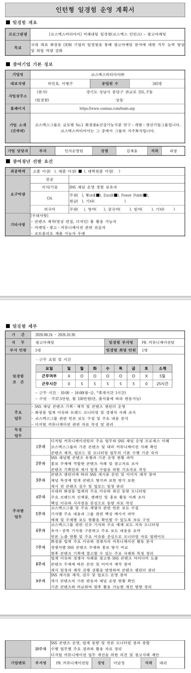 [코스맥스비티아이] 미래내일 일경험(코스맥스 인턴즈) - 광고마케팅