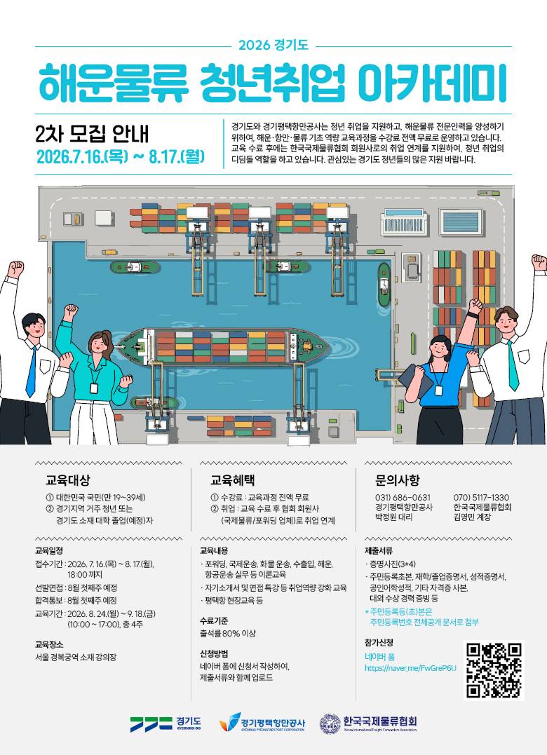 [한국국제물류협회] 2026 경기도 해운물류 아카데미 수강생 모집 안내 (~8/17)