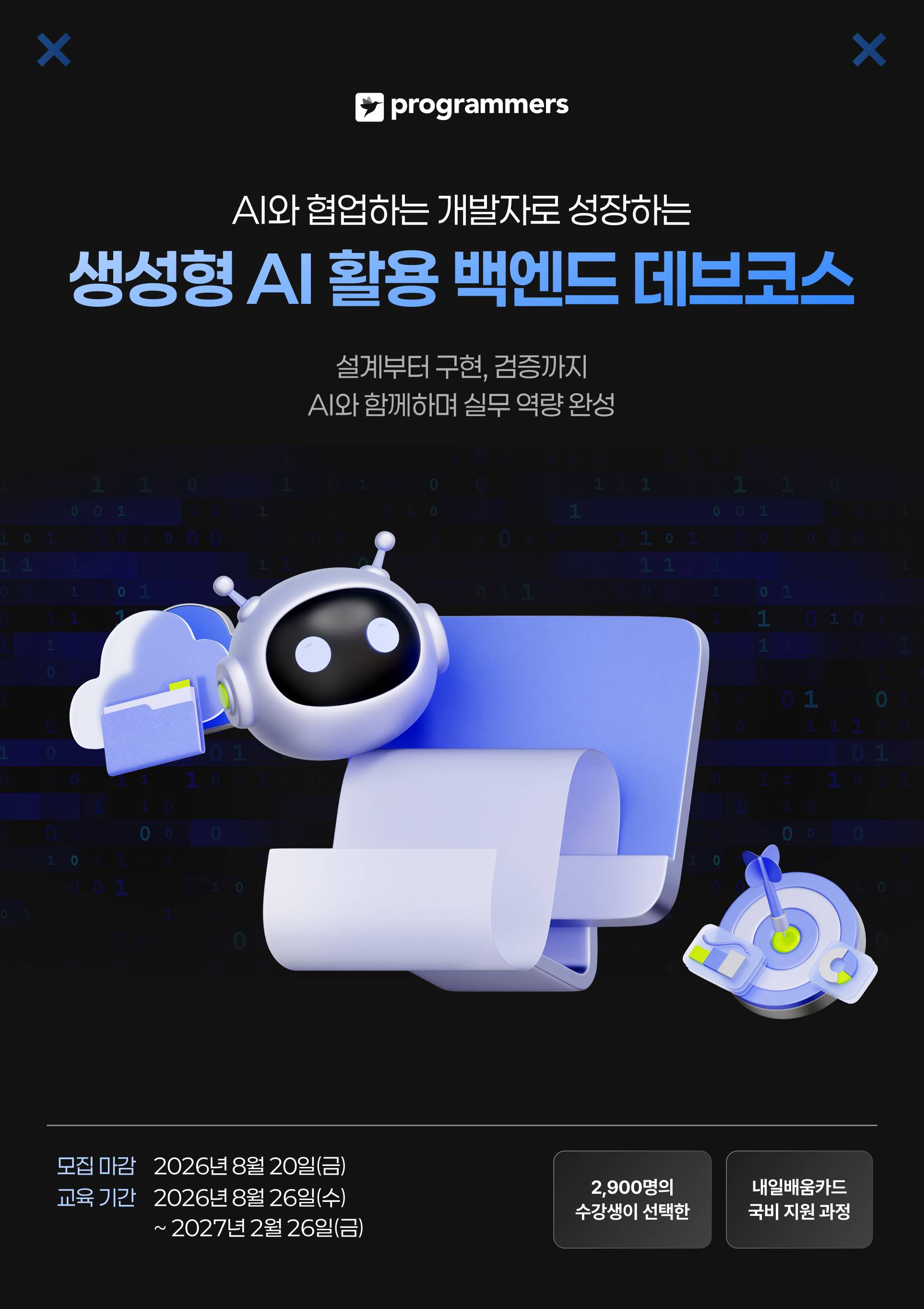 [프로그래머스 데브코스] 생성형 AI 활용 백엔드 개발 9기