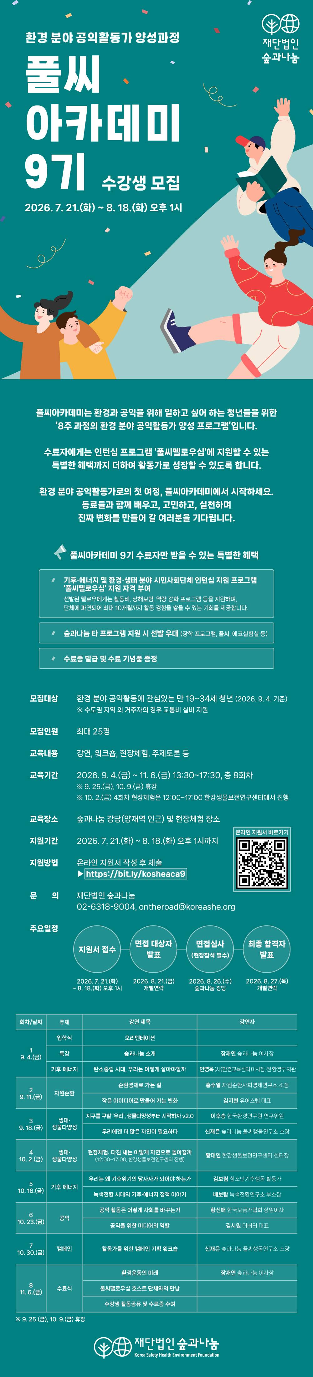 숲과나눔, '풀씨아카데미 9기' 수강생 모집