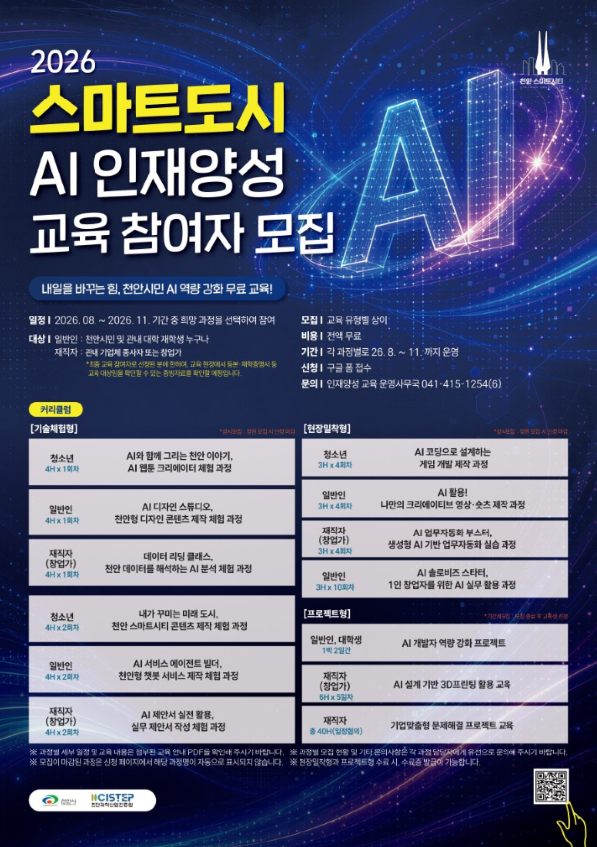 천안시민 대상 AI 교육, 전액 무료!