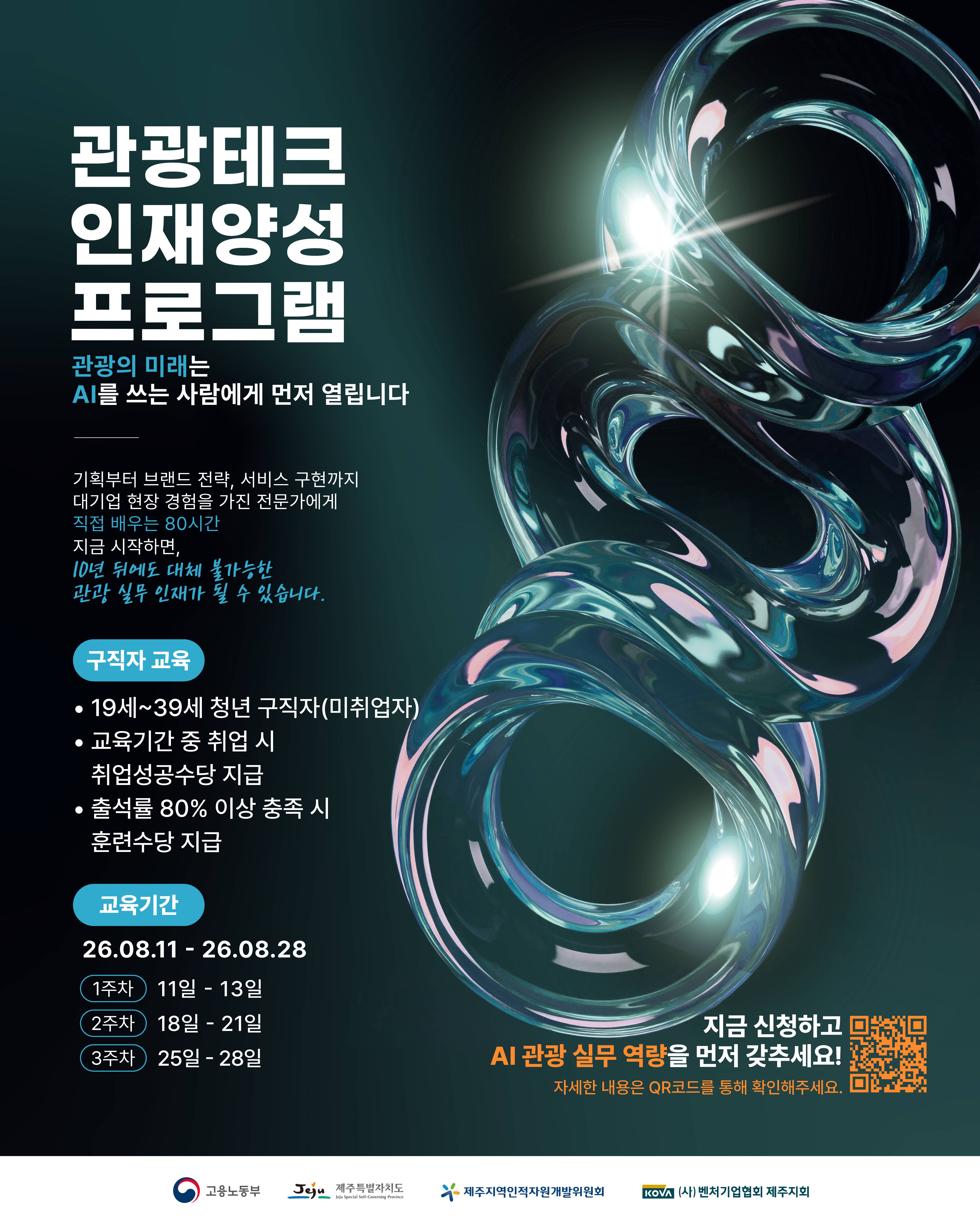 AX 관광테크 인재양성 프로그램