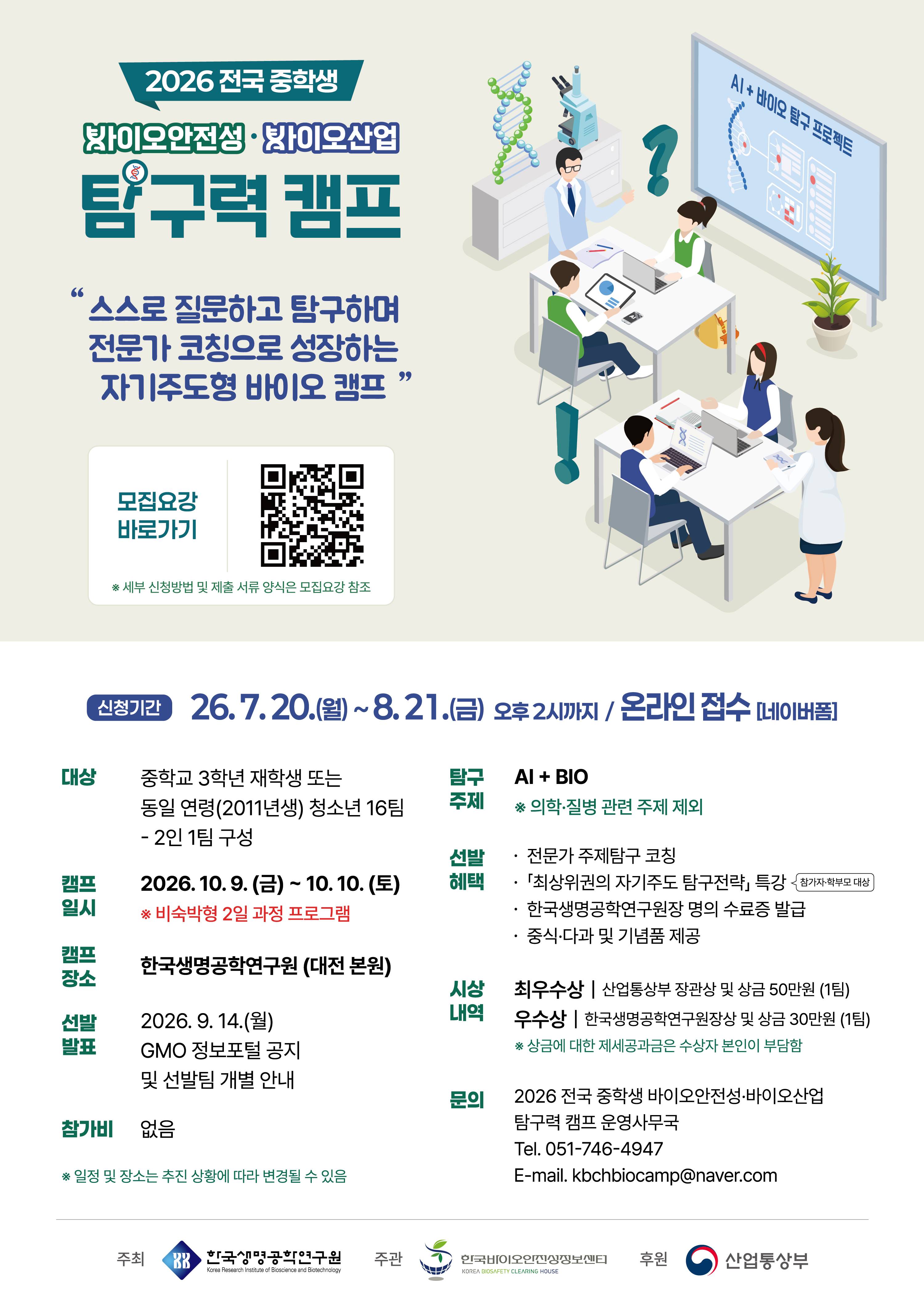 2026 전국 중학생 바이오안전성·바이오산업 탐구력 캠프 공식 포스터