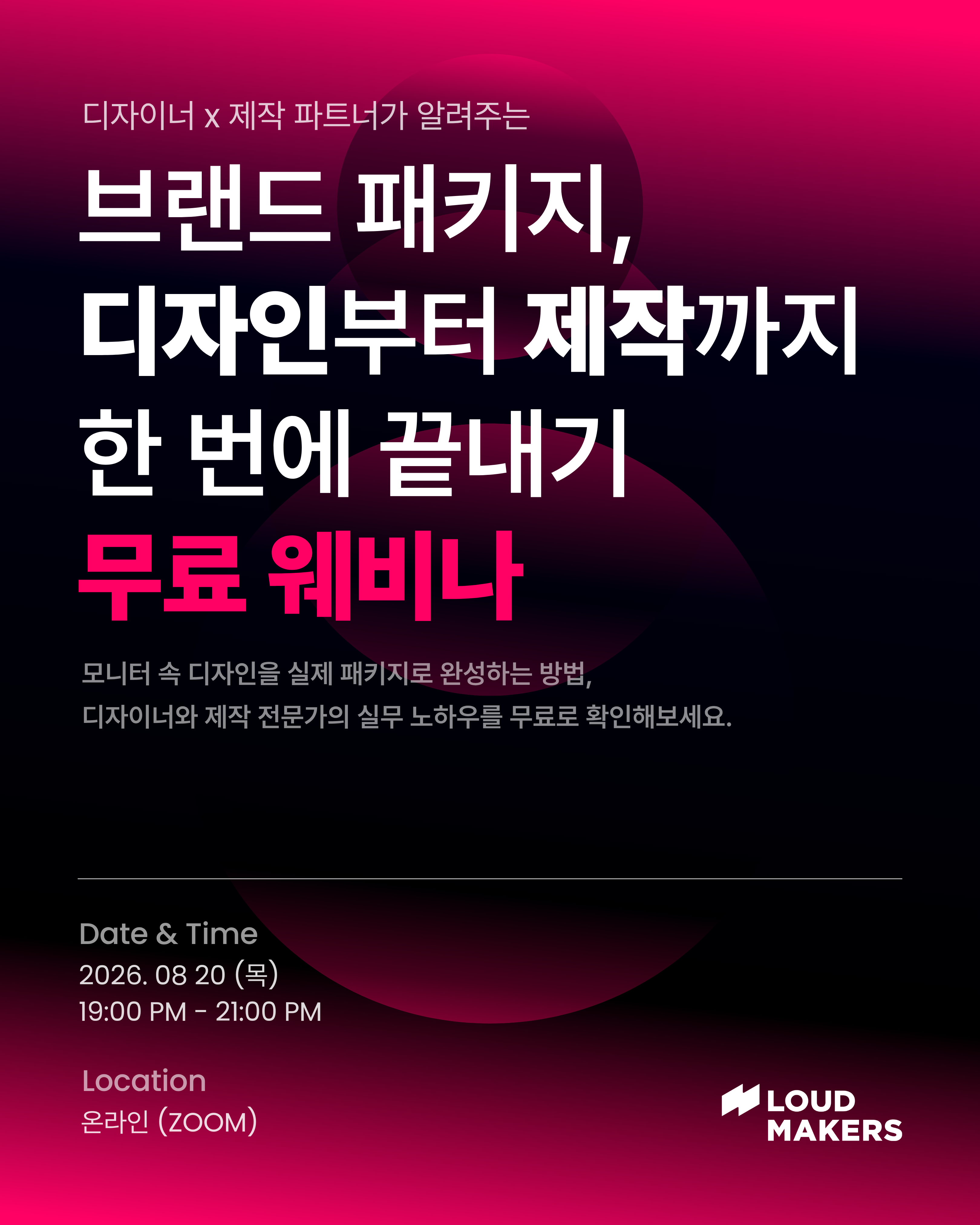 [무료 웨비나] 모니터 밖으로 나오는 디자인 : 실패 없는 첫 파우치 패키지 제작 가이드