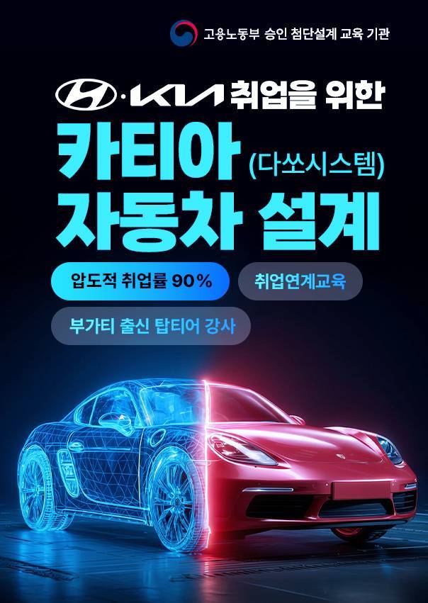 [취업연계] 카티아 AI캠퍼스 첨단 AX 자동차·모빌리티 설계｜기계설계·3D모델링 취업교육
