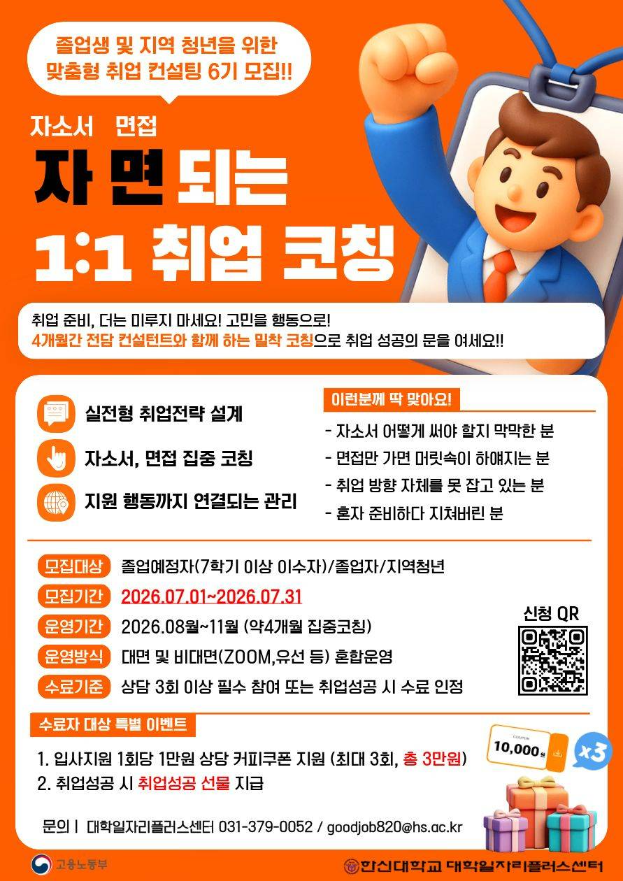 [졸업생 특화프로그램] 자(소서)면(접)되는 1:1 취업코칭 6기 참여자 모집(~7/31까지)