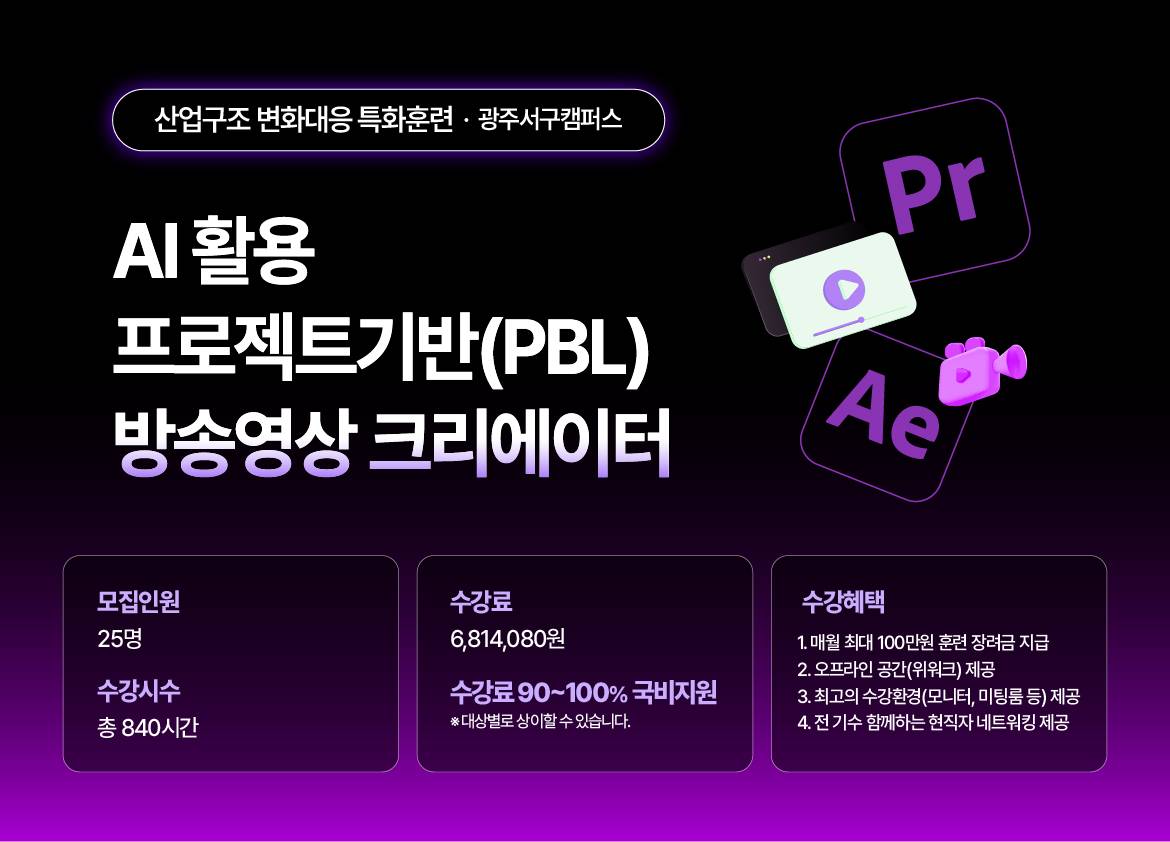 [NEW국제직업전문학교] AI 활용 프로젝트기반(PBL) 방송영상 크리에이터