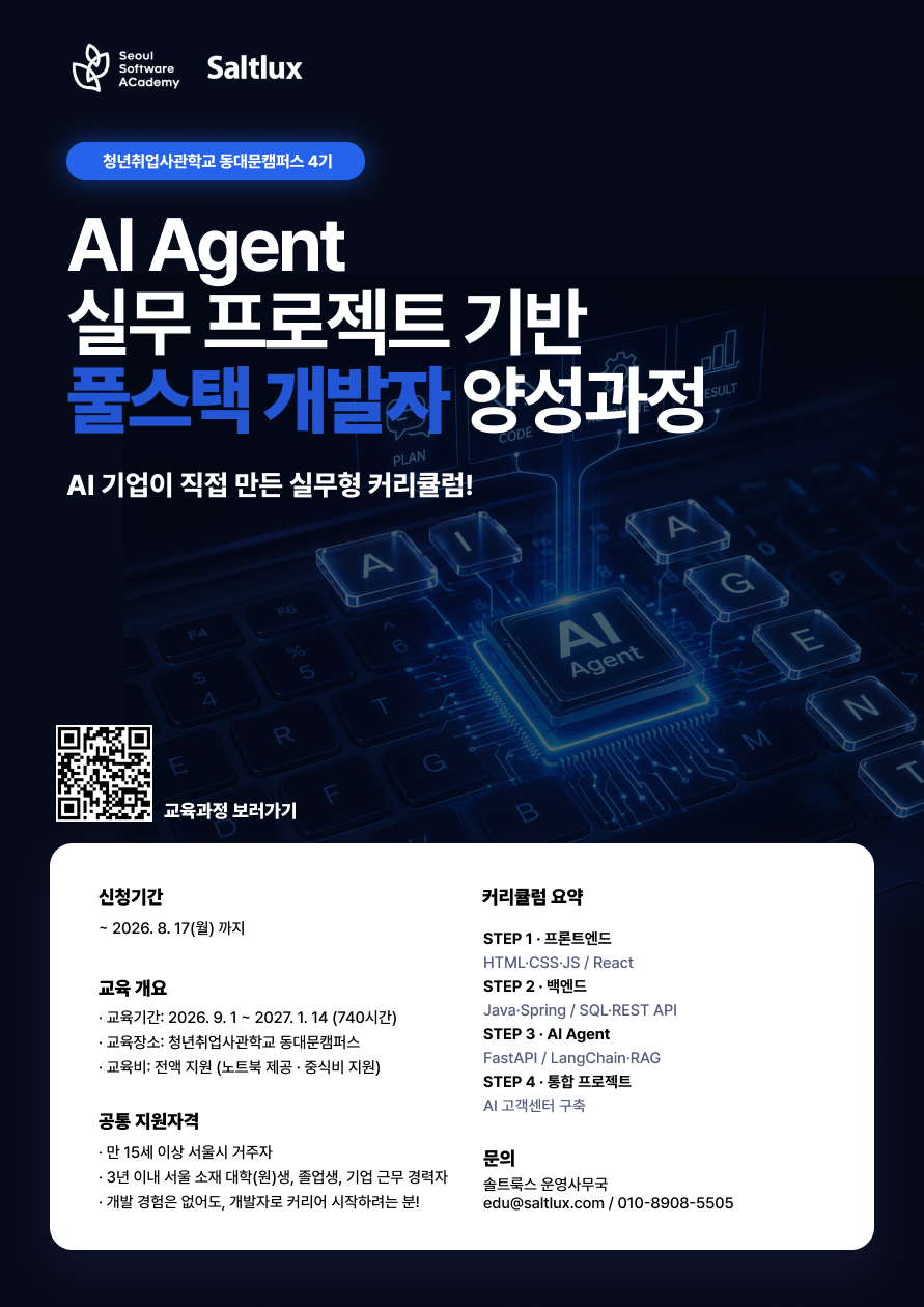 (동대문4기/AI핵심) AI Agent 실무 프로젝트 기반 풀스택 개발자 양성과정