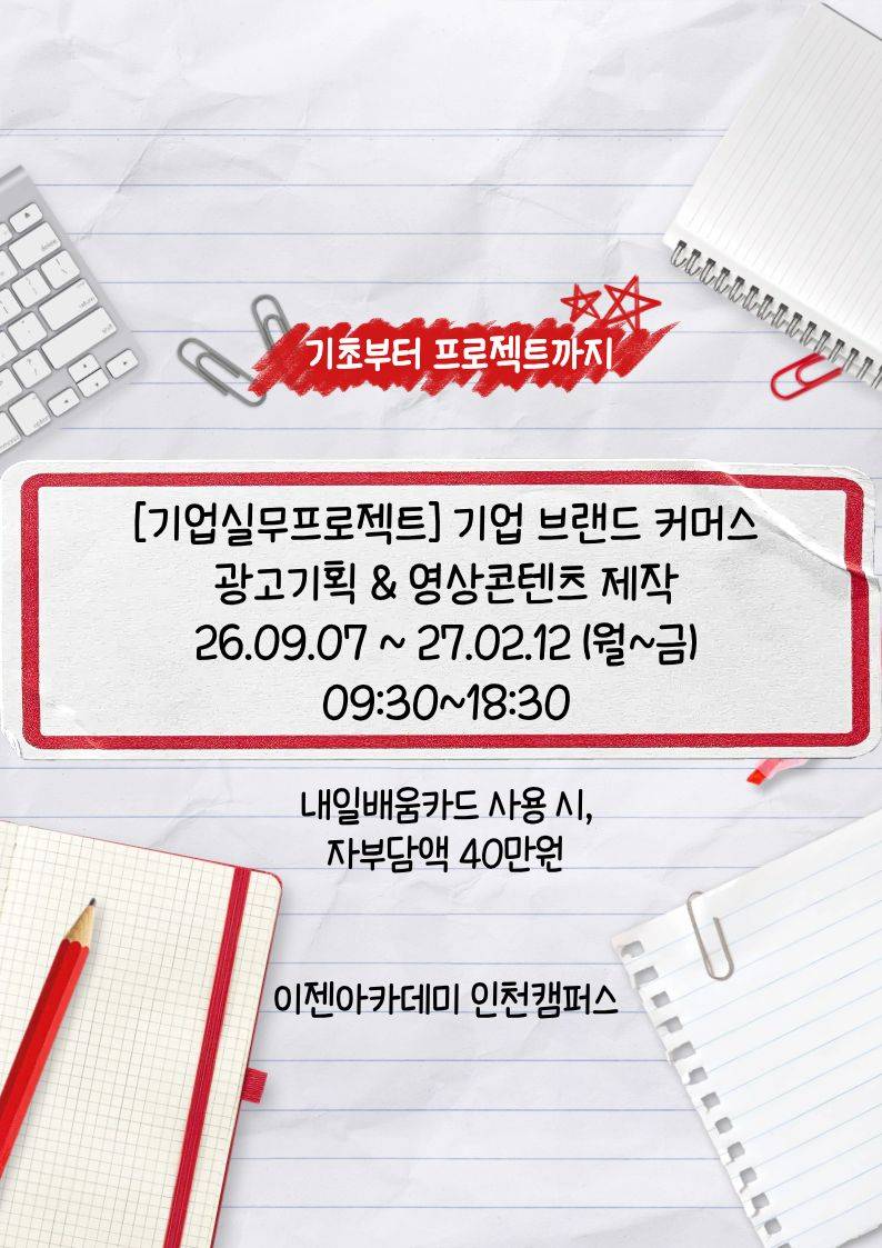 [기업실무프로젝트]기업 브랜드 커머스 광고기획 & 영상콘텐츠 제작