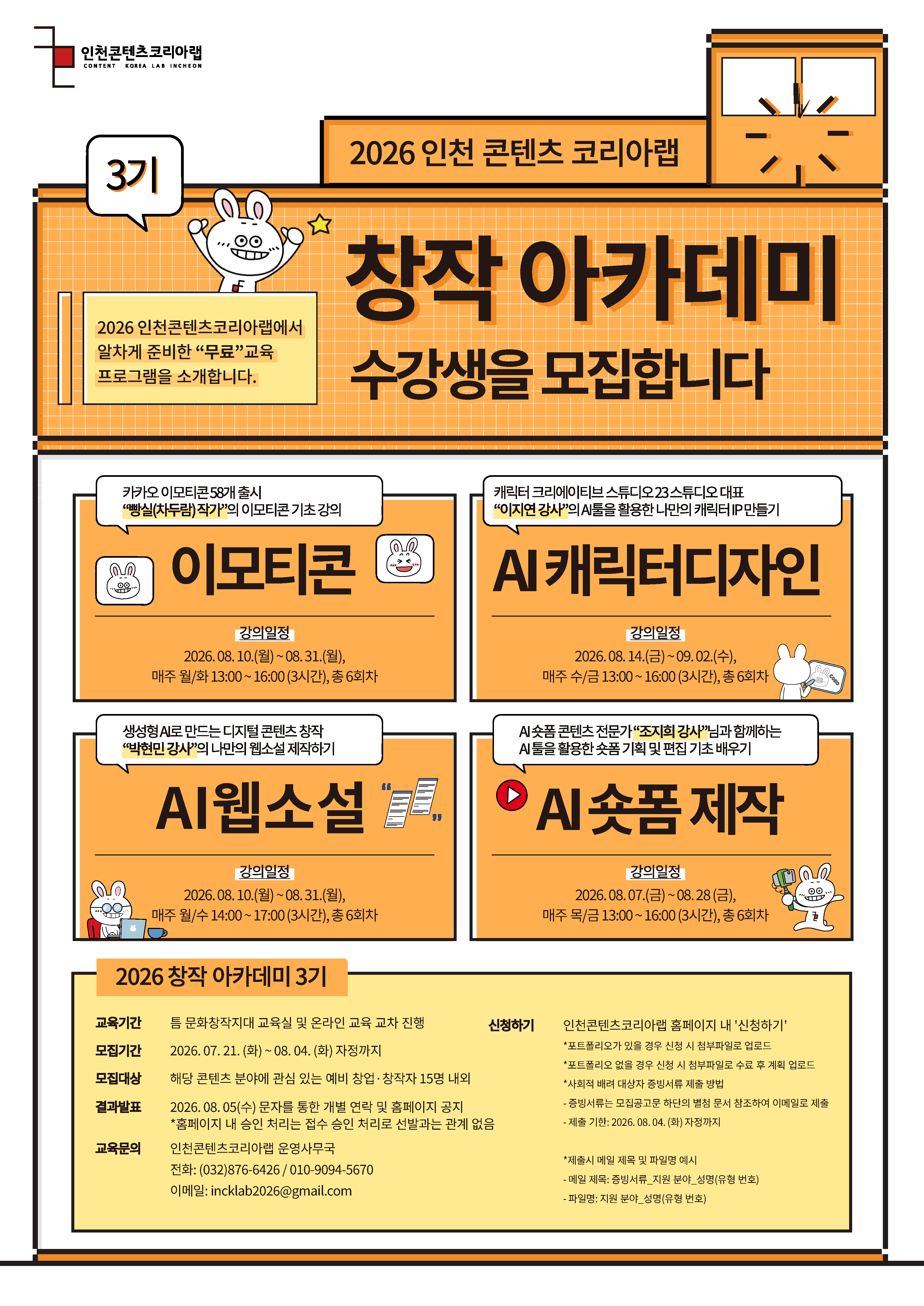 [콘텐츠 제작 무료교육] 2026 창작 아카데미 3기 "AI 숏폼 / AI 캐릭터 디자인 / 이모티콘 / AI 웹소설"(기초과정) 수강생 모집(~08.04)