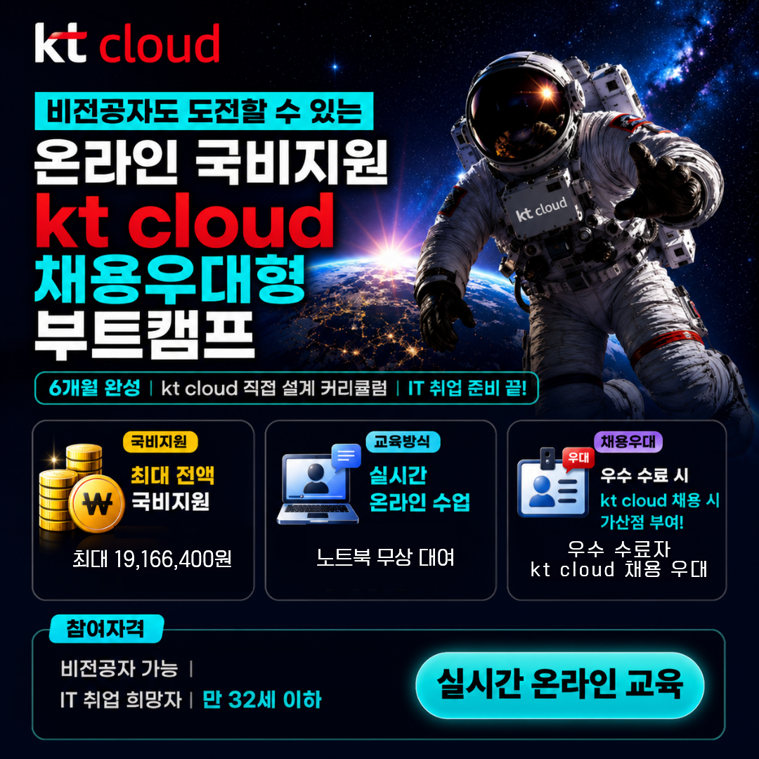 KT클라우드 부트캠프 [풀스택 개발/클라우드 인프라] 국비지원 '온라인 교육'