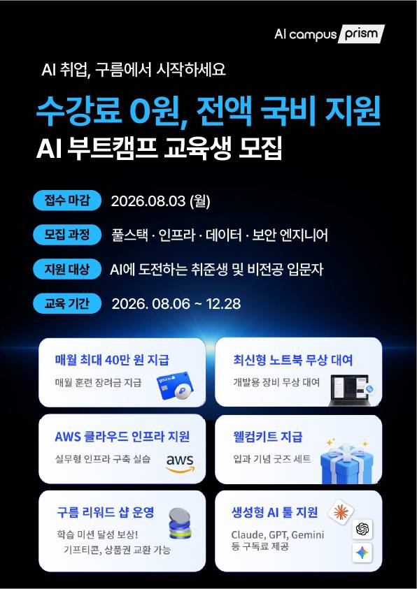 [채용 연계] AI 취업, 지금 시작하세요! AX 서비스 풀스택 빌더 과정 교육생 모집