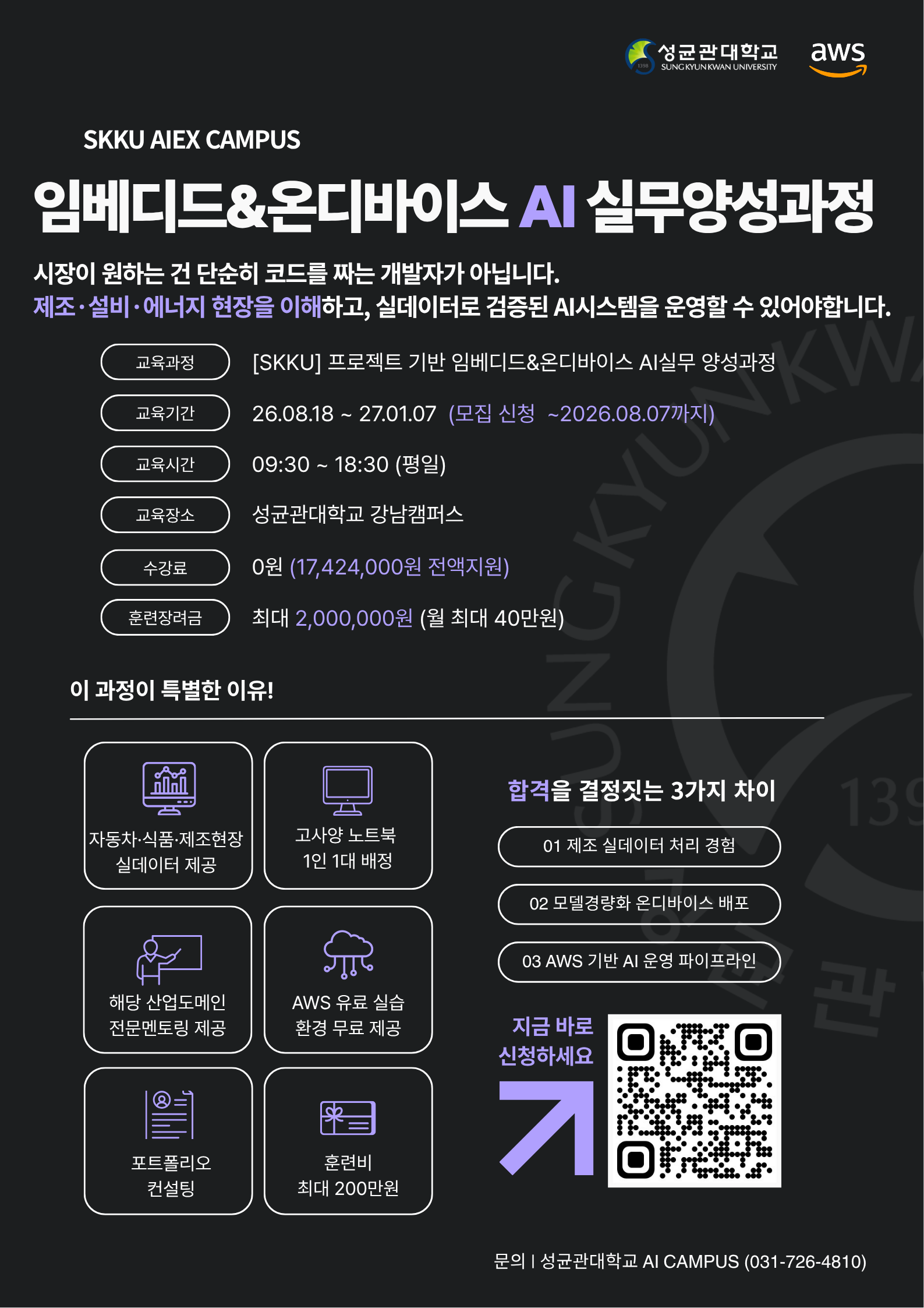 [성균관대 AI CAMPUS] 임베디드 & 온디바이스 AI 개발 전문가 양성과정