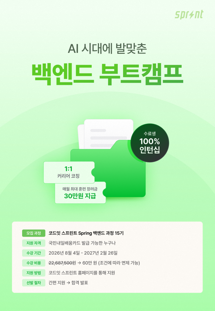 [코드잇 스프린트] Spring 백엔드 부트캠프 모집 중