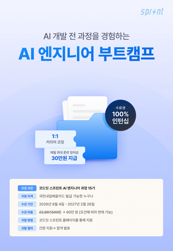 [코드잇 스프린트] AI 엔지니어 부트캠프 모집 중