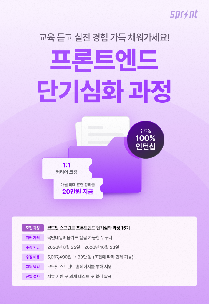 [코드잇 스프린트] 프론트엔드 8주 단기 심화 부트캠프 모집 중