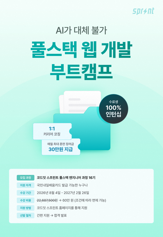 [코드잇 스프린트] 웹 개발 부트캠프 모집 중