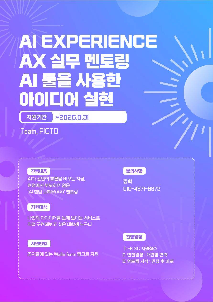 [PICTO] AX 실무 멘토링! 'AI 툴을 사용해 실현하는 아이디어' 멘토링 멘티 모집