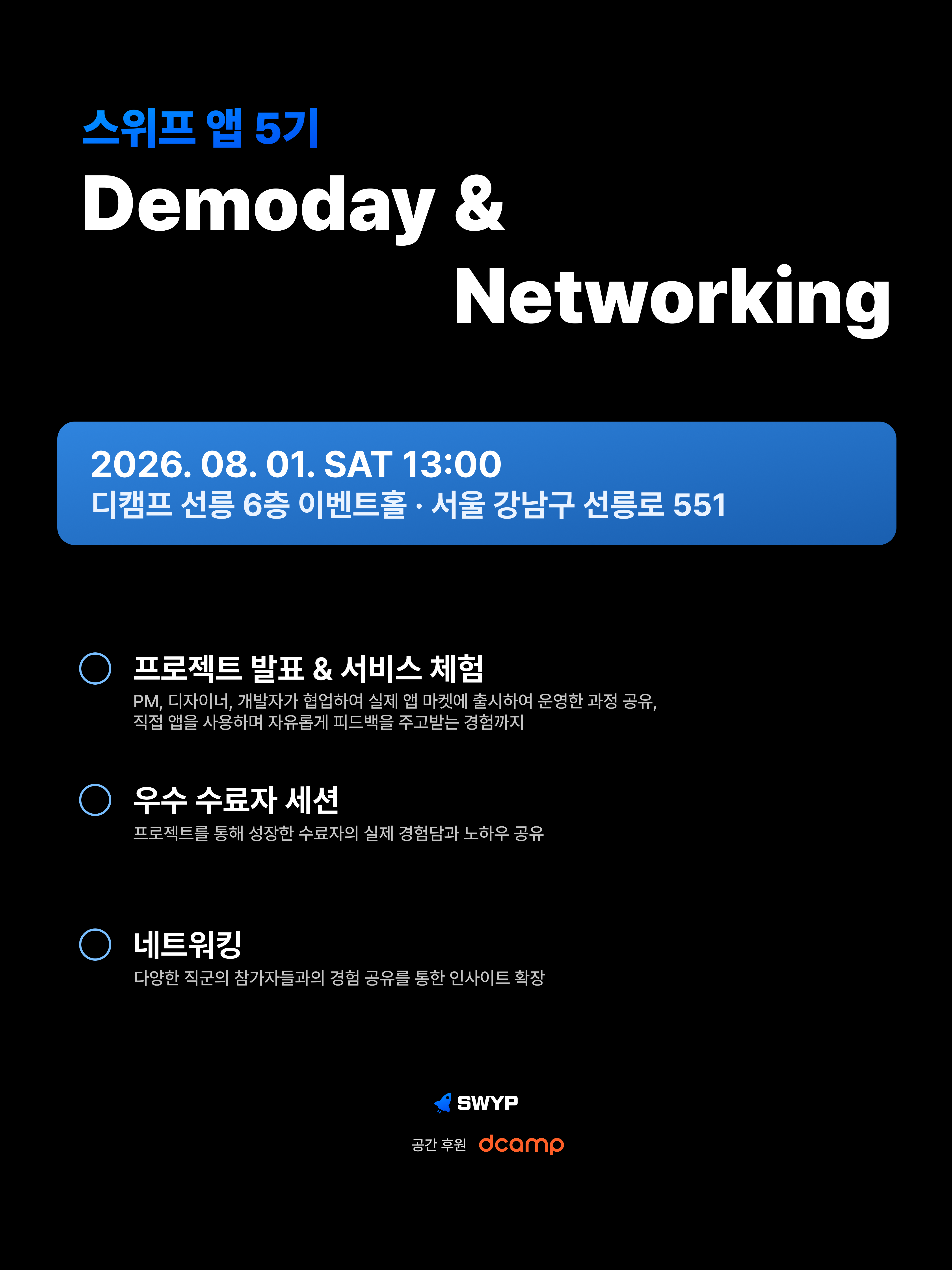 ✨IT 커리어 성장 기회✨ 스위프 앱 5기 데모데이 & 네트워킹 행사 (무료, 8/1 토)