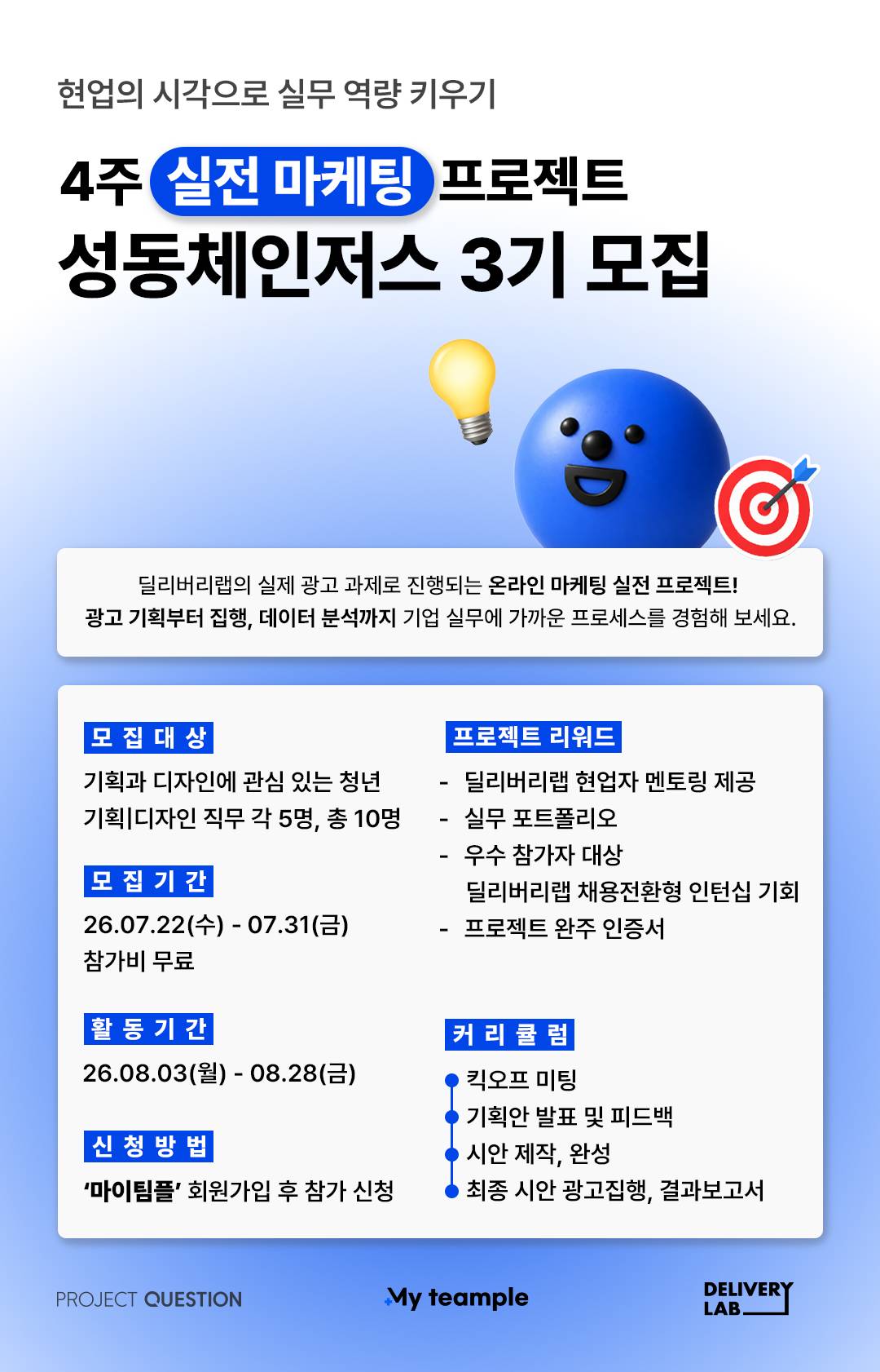 [무료+인턴십]실무형 마케팅 프로젝트 성동체인저스 3기 모집