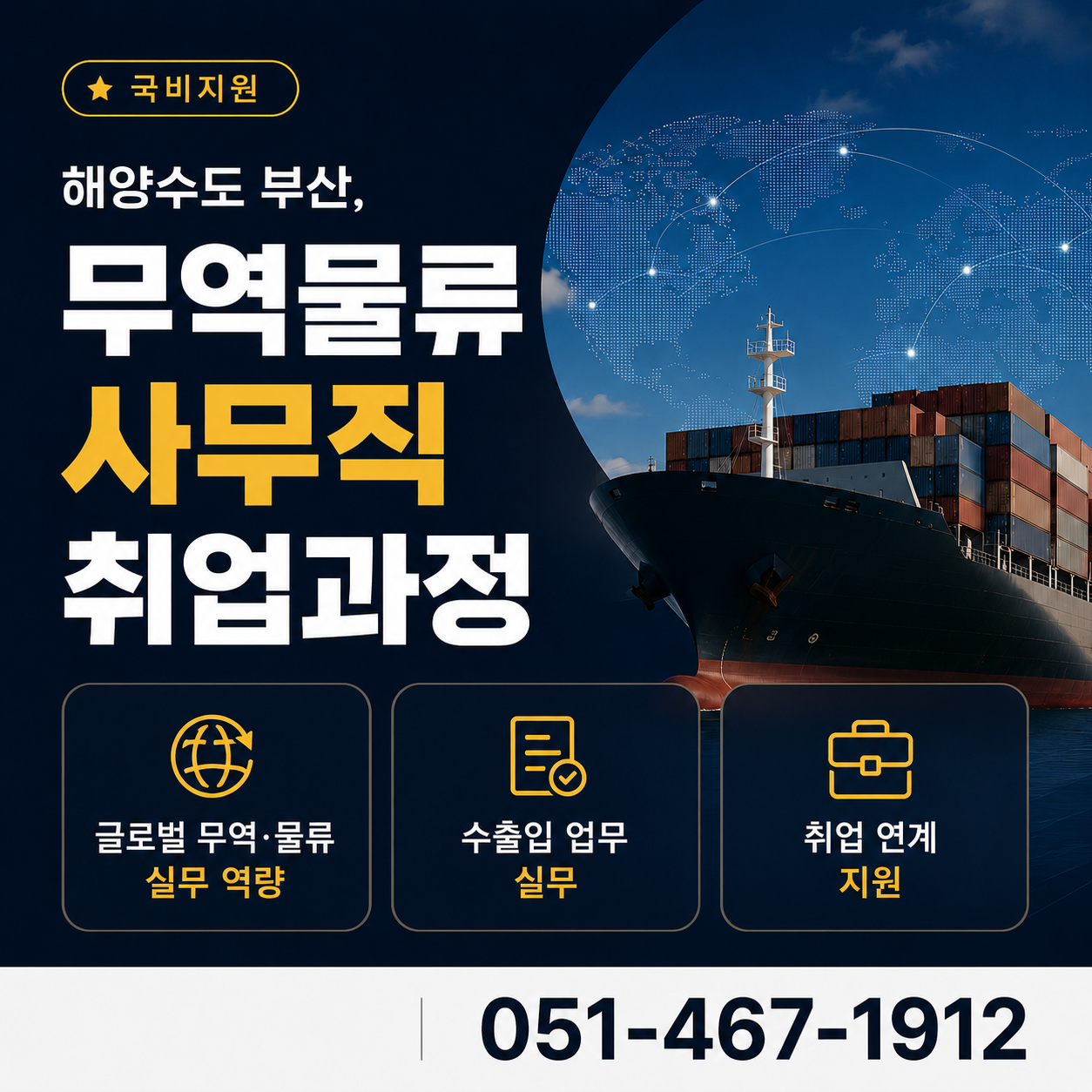부산 무역/물류 사무 취업 목표과정 (무역회계, 물류회계 진출 가능)