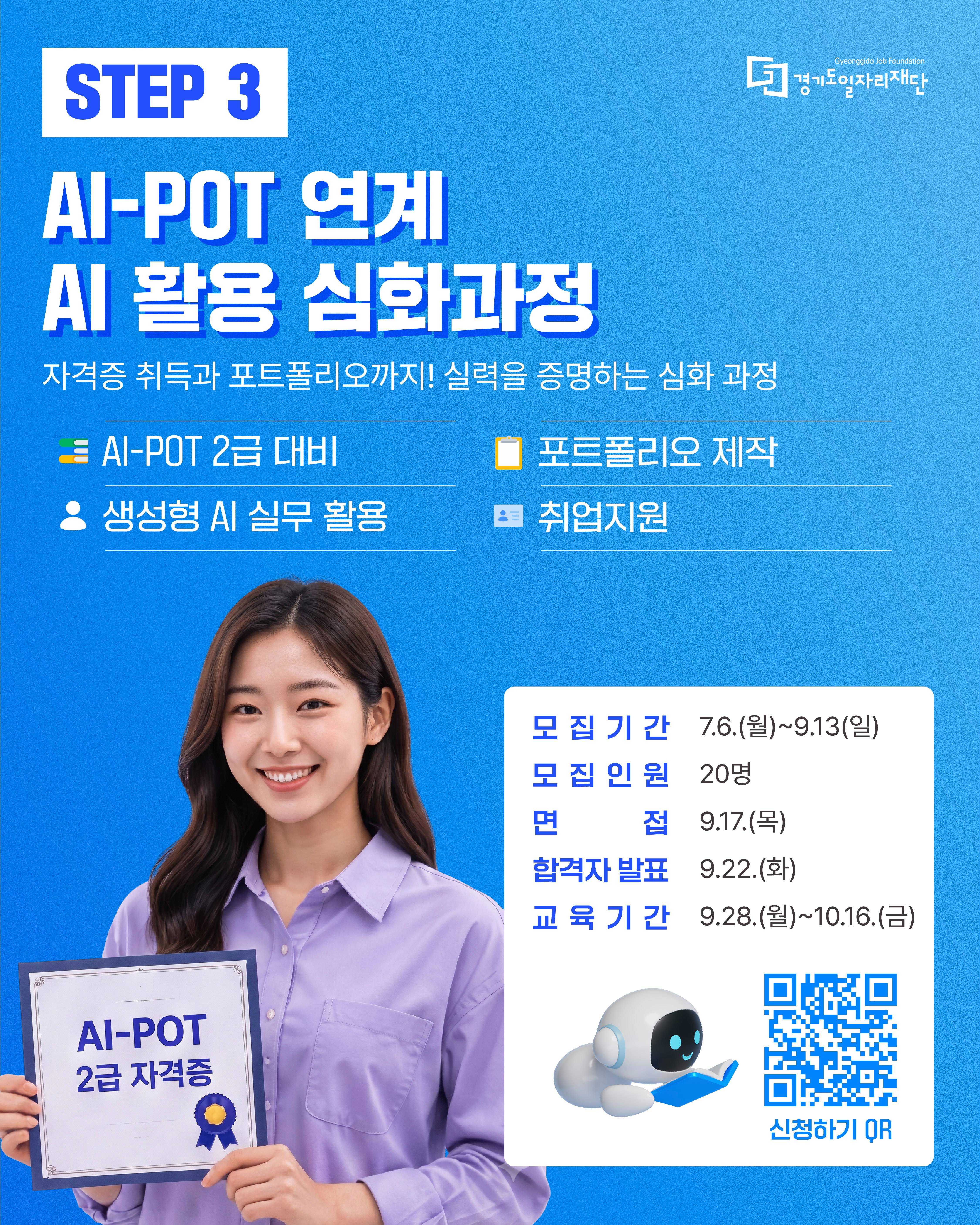 AI-POT 연계 AI 활용 심화과정 교육생 모집 공고