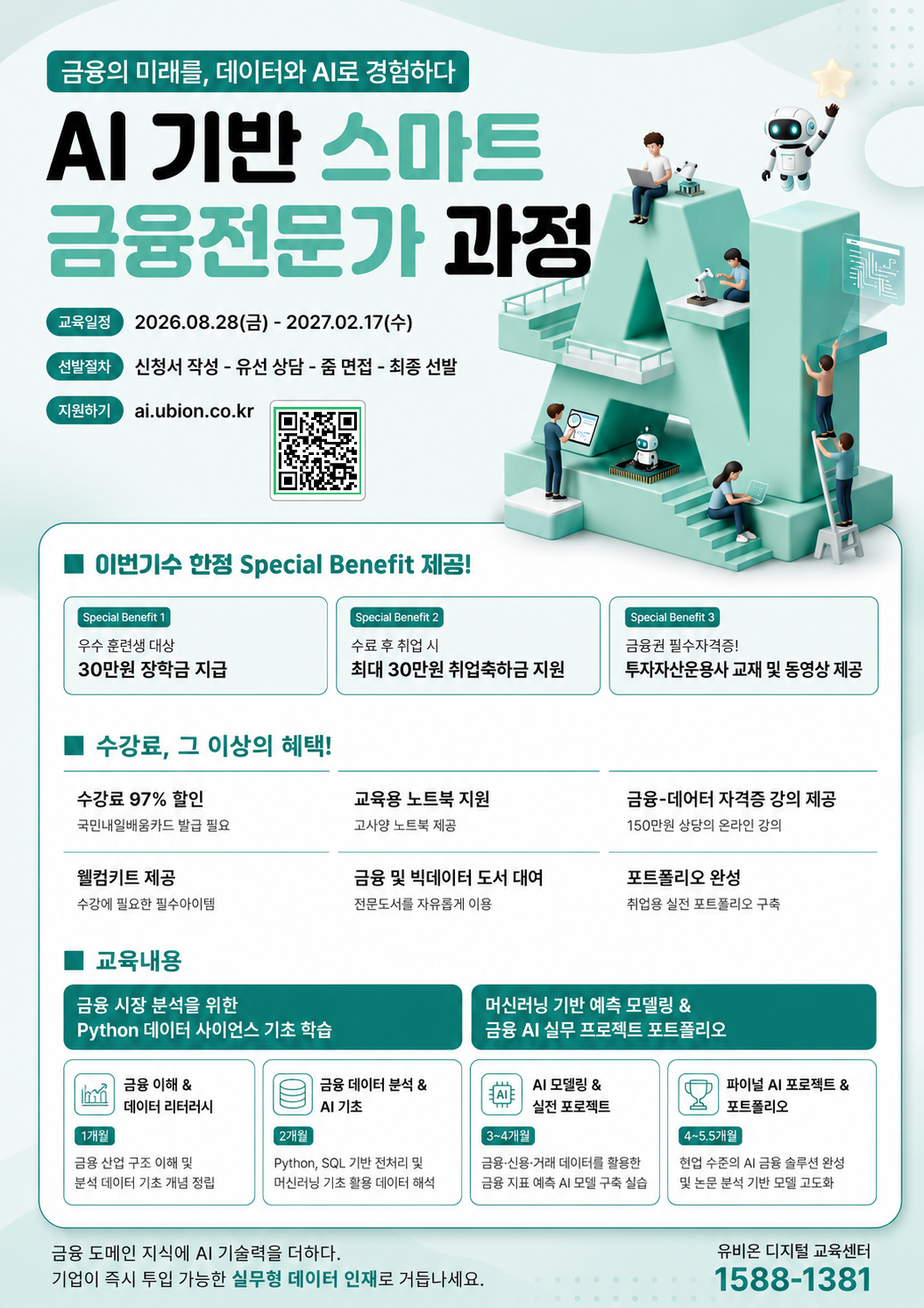 빅데이터를 활용한 디지털금융 전문가 과정(8기)