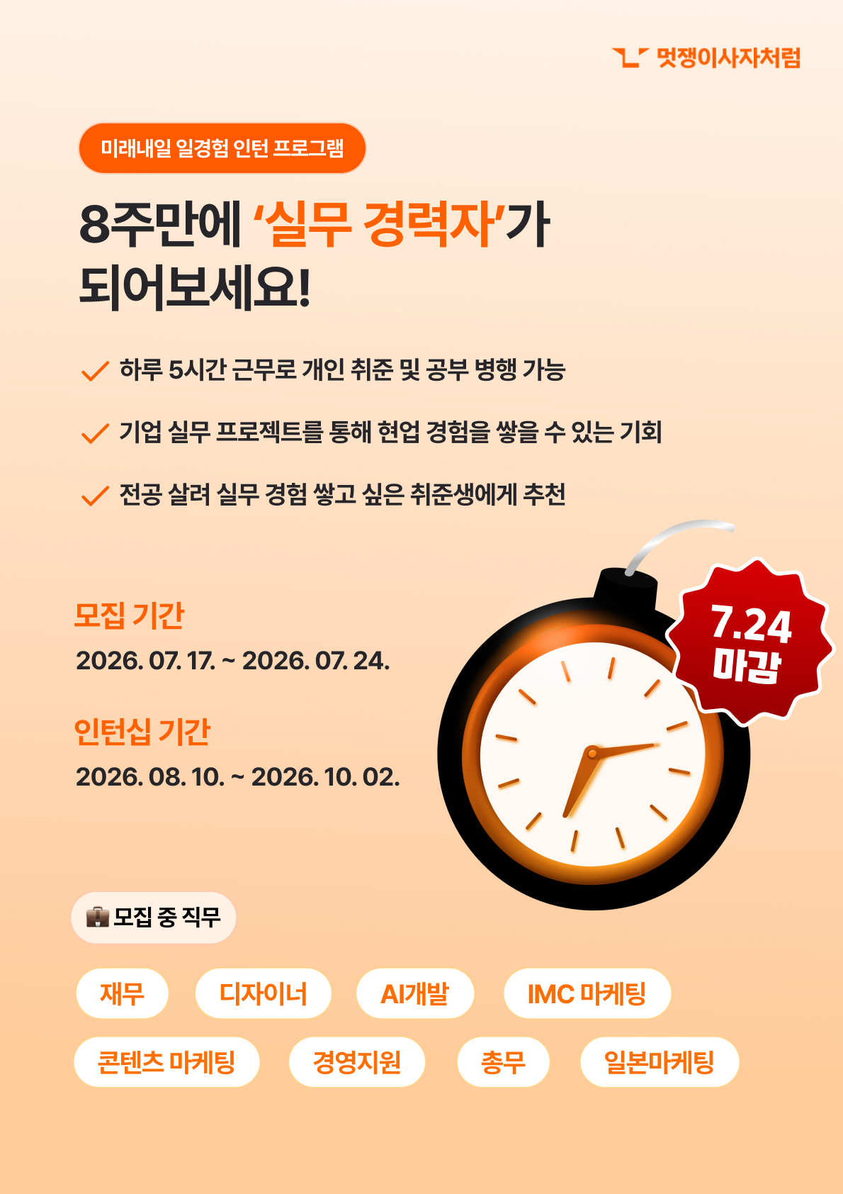 [발렌라이프] 미래내일 일경험 - IMC 마케팅 인턴 채용