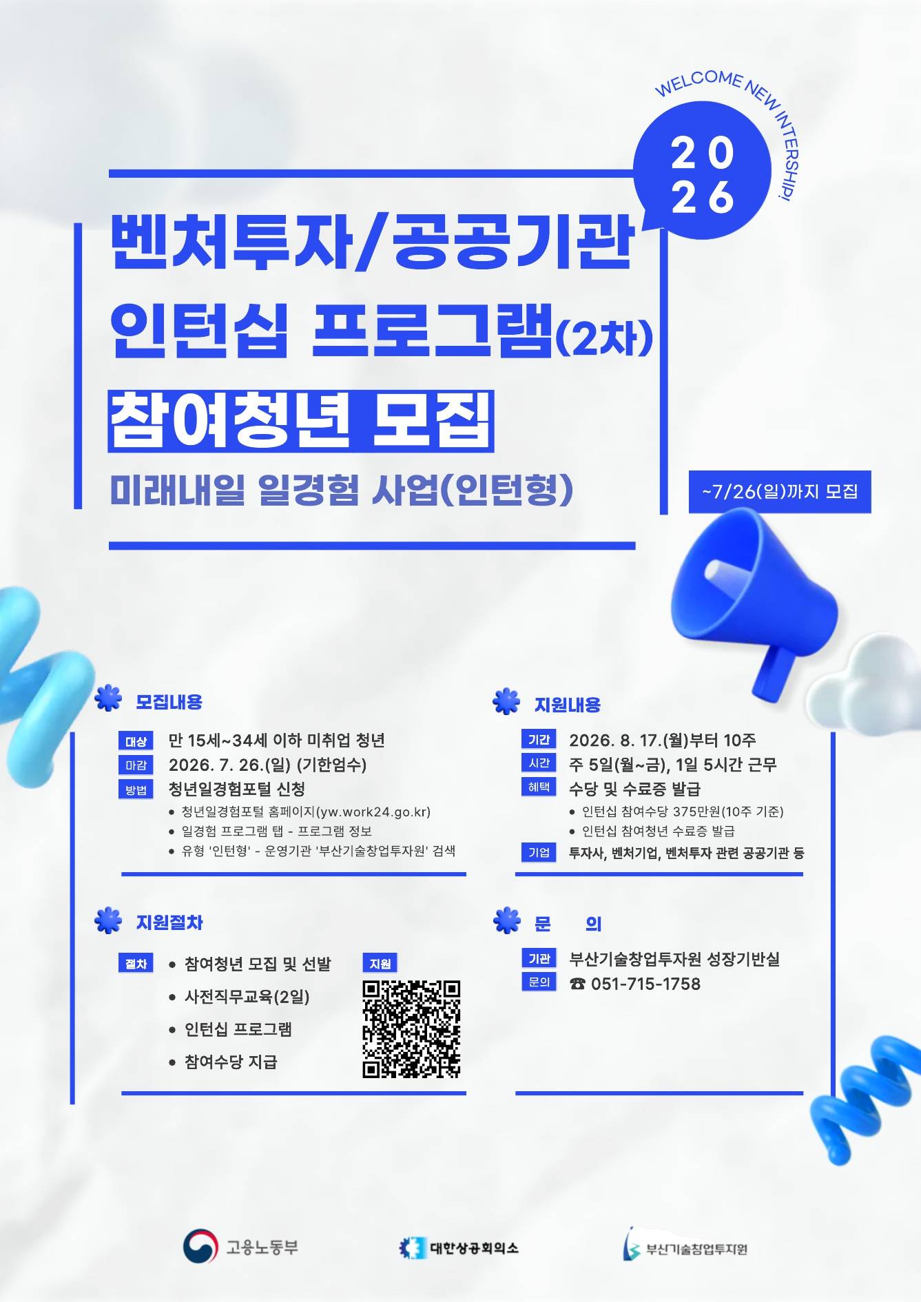 [벤처투자/공공기관] 2026년 미래내일 일경험 사업 인턴십 프로그램 참여청년 모집공고(2차)