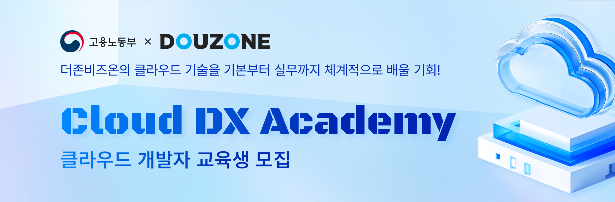 [더존비즈온] Cloud DX Academy  8기 수강생모집