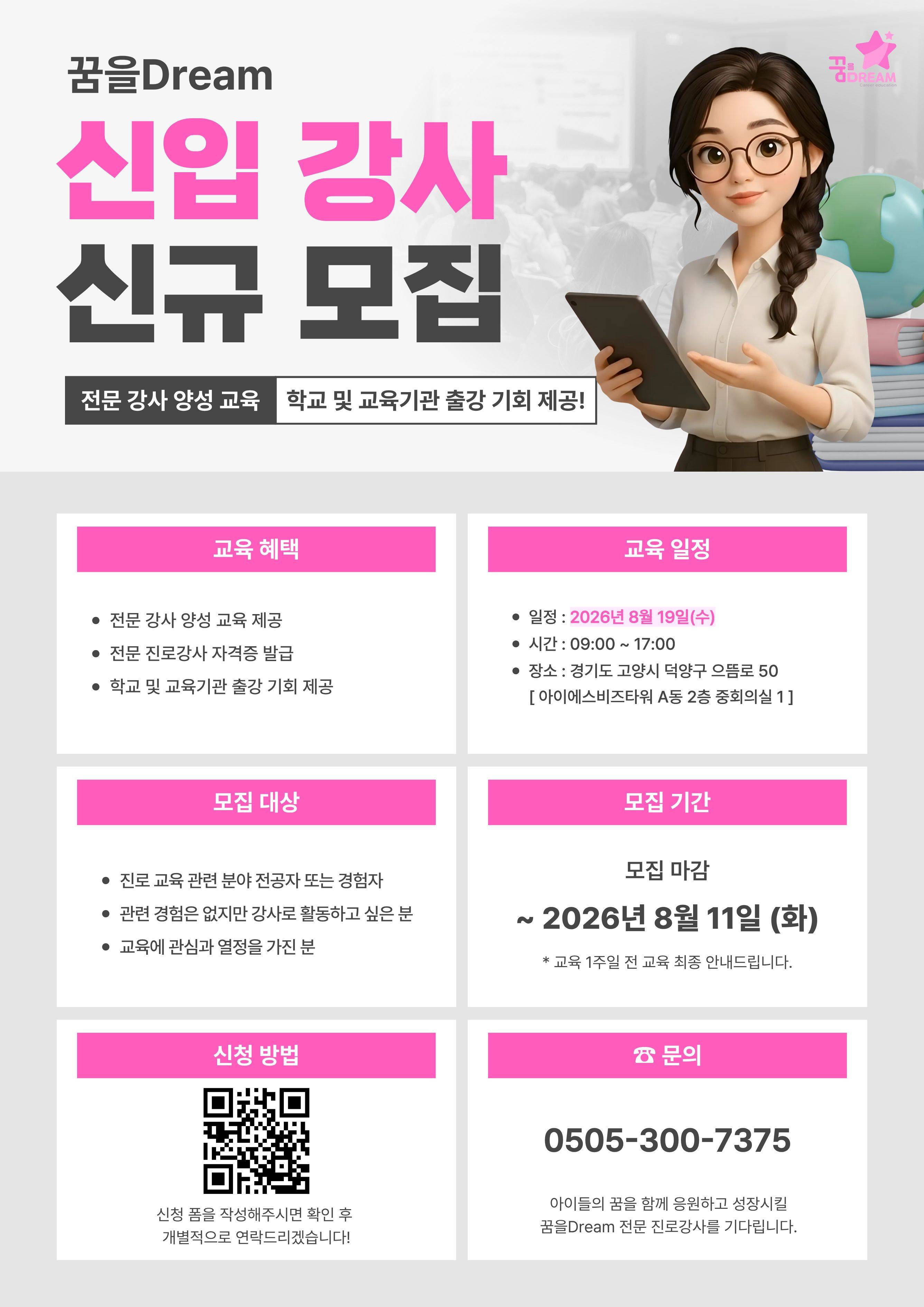 [전문 진로교육기관 꿈을Dream] 2026 신입 전문 진로강사 모집